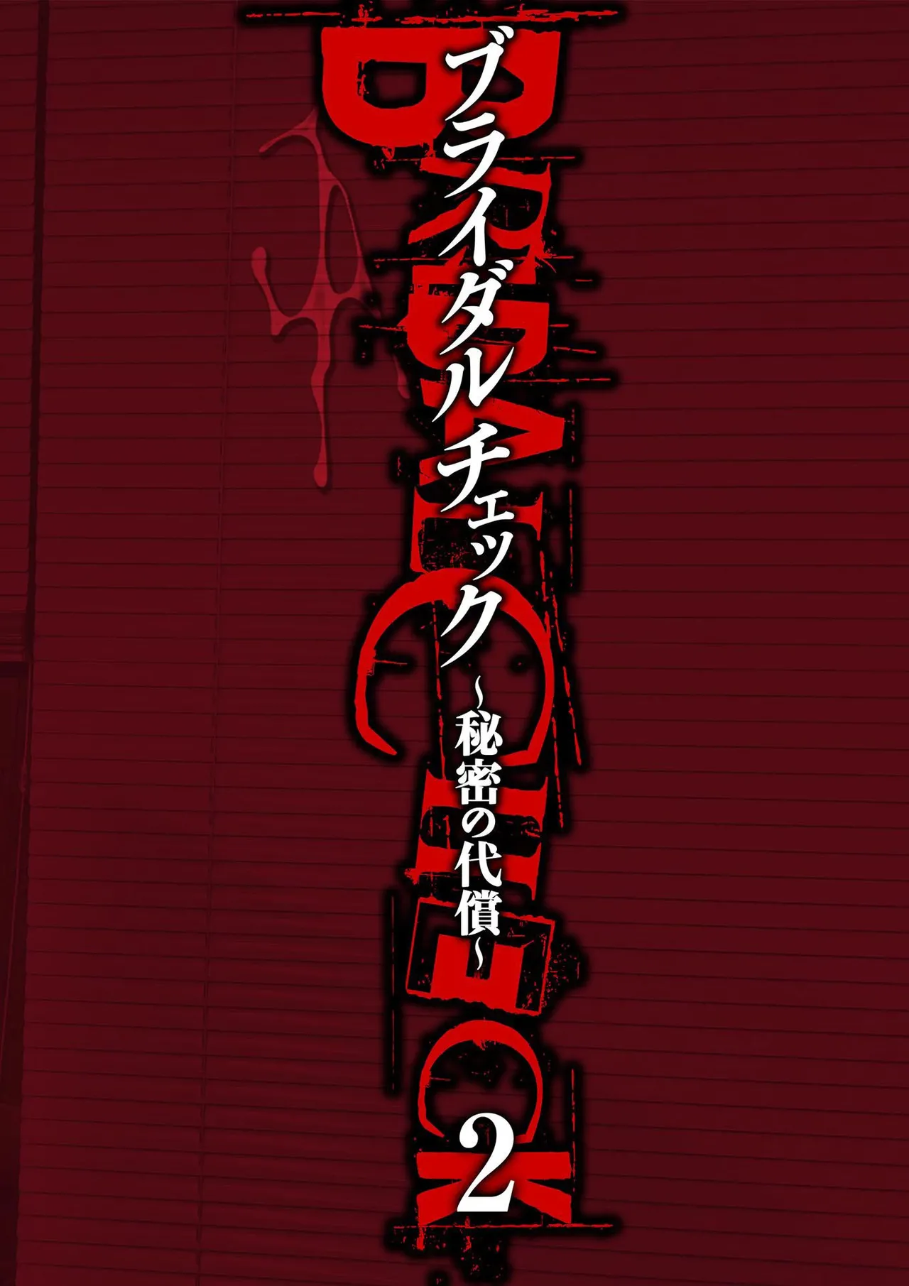 ブライダルチェック~秘密の代償~ 1-21 Page.28