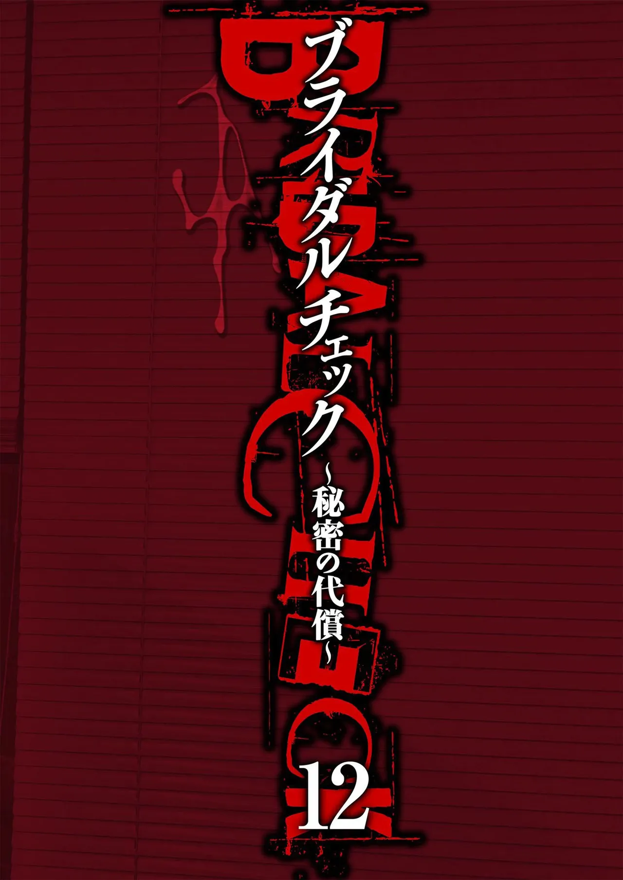 ブライダルチェック~秘密の代償~ 1-21 Page.288