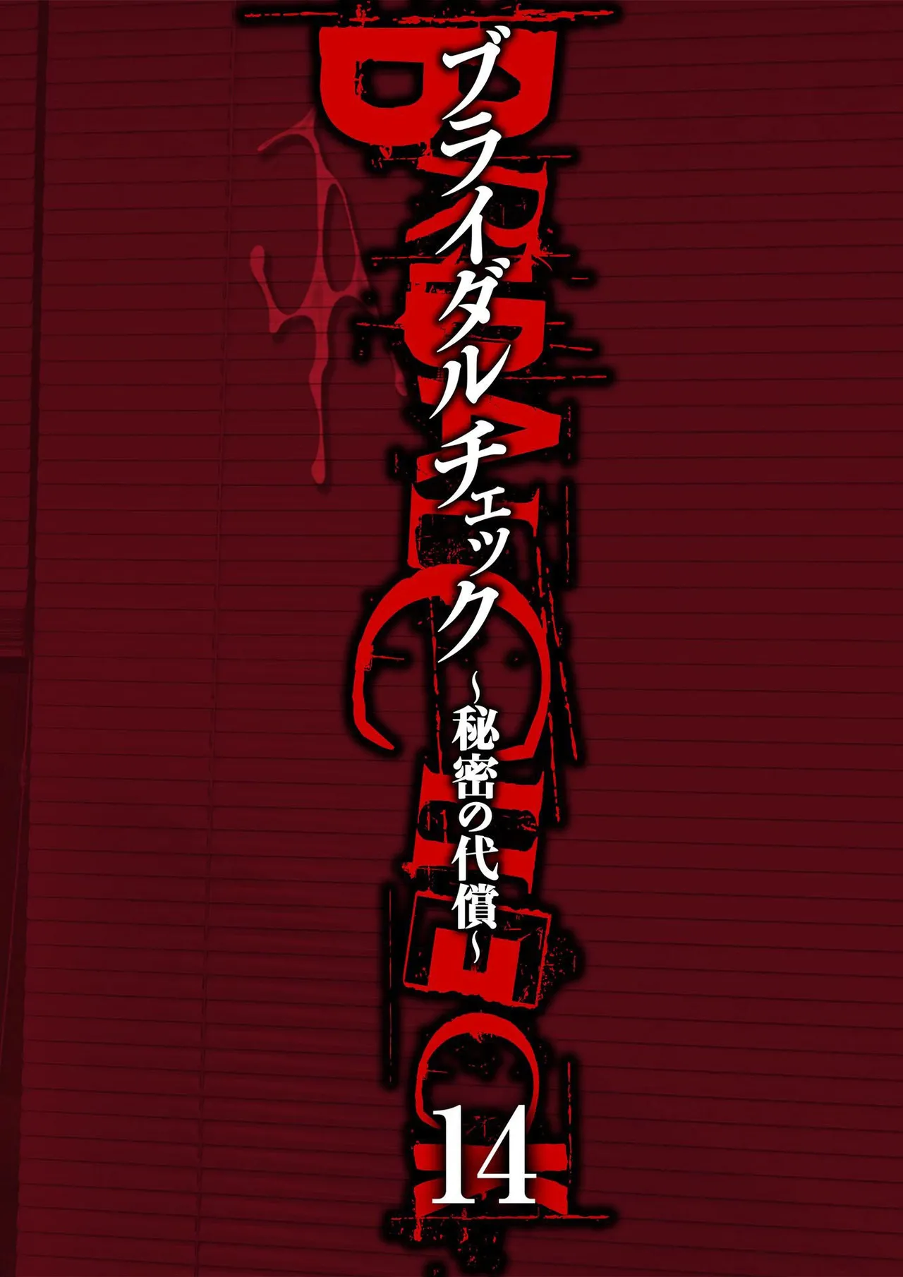 ブライダルチェック~秘密の代償~ 1-21 Page.340