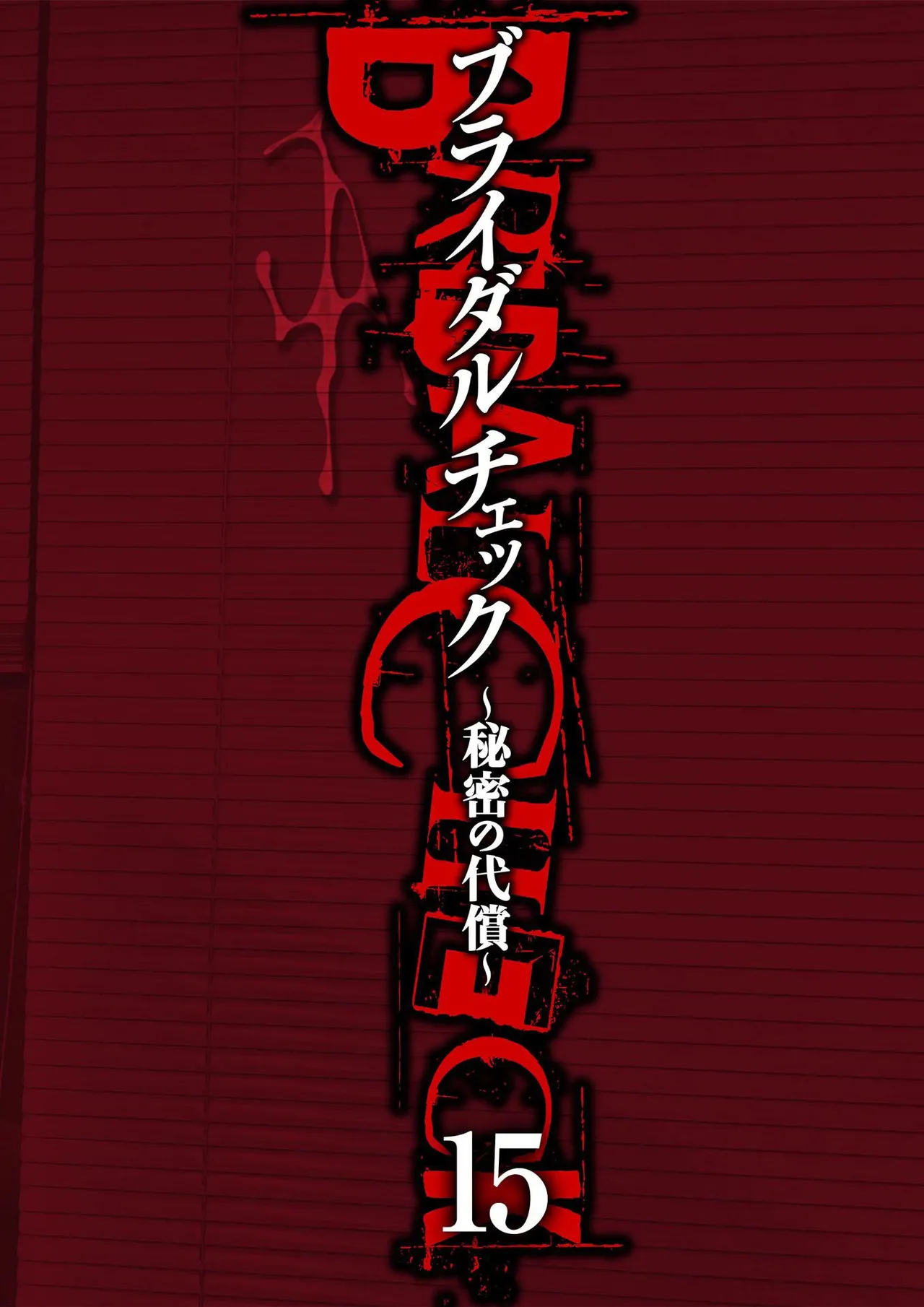 ブライダルチェック~秘密の代償~ 1-21 Page.366