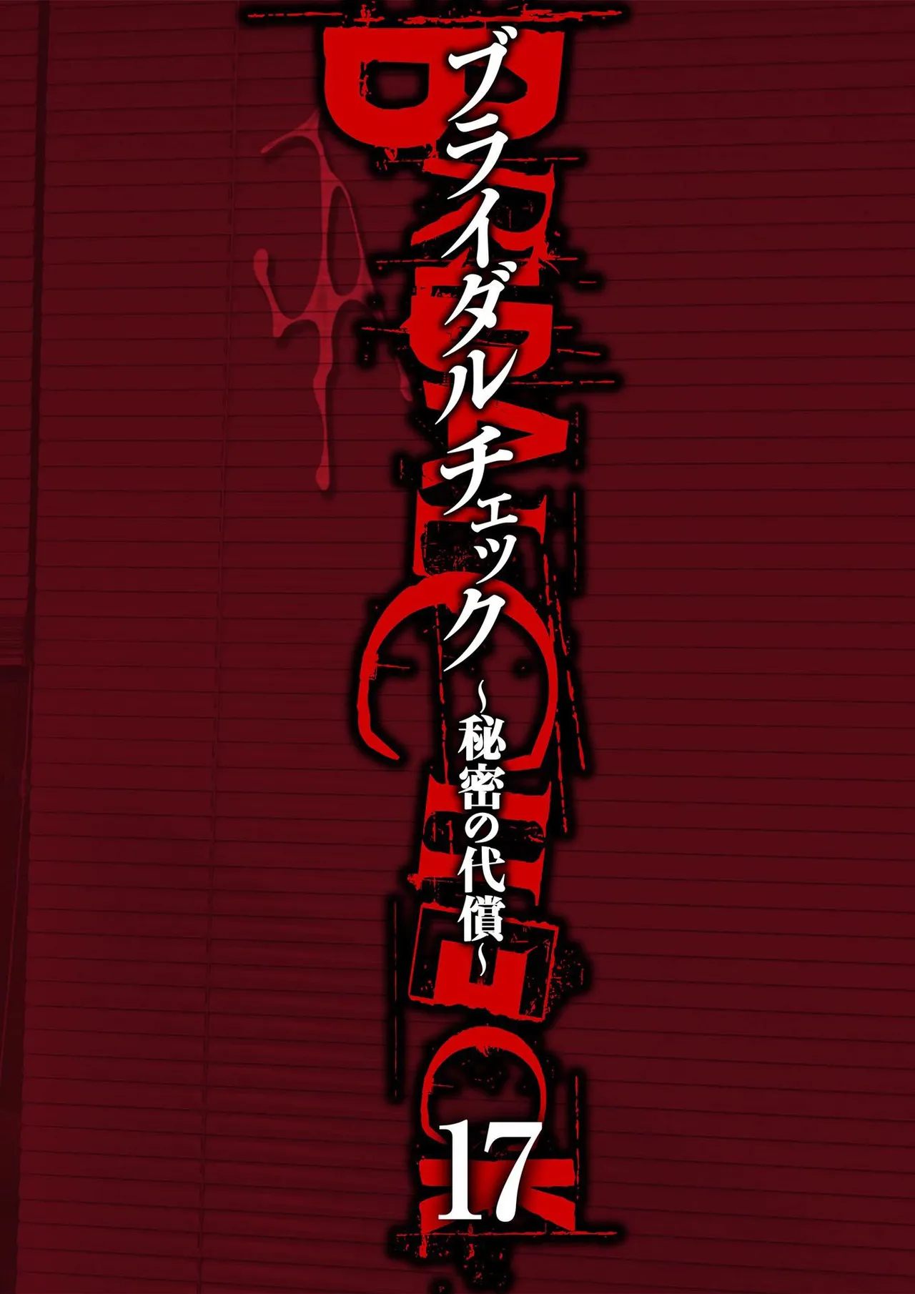 ブライダルチェック~秘密の代償~ 1-21 Page.418