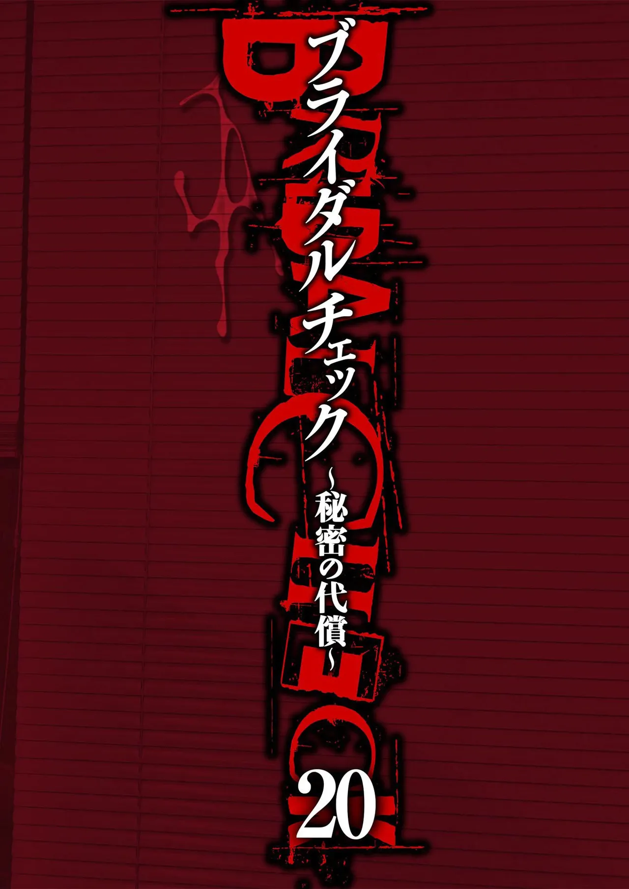 ブライダルチェック~秘密の代償~ 1-21 Page.496
