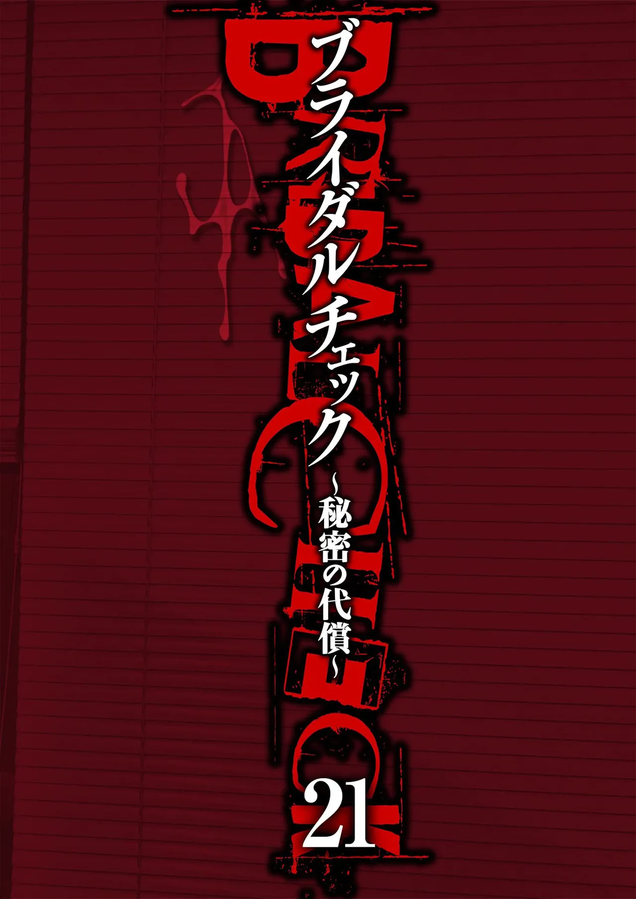 ブライダルチェック~秘密の代償~ 1-21 Page.522