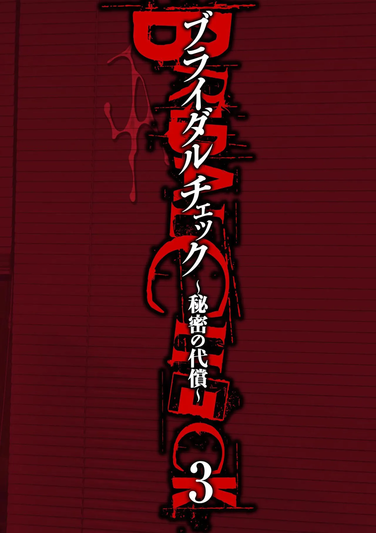 ブライダルチェック~秘密の代償~ 1-21 Page.54