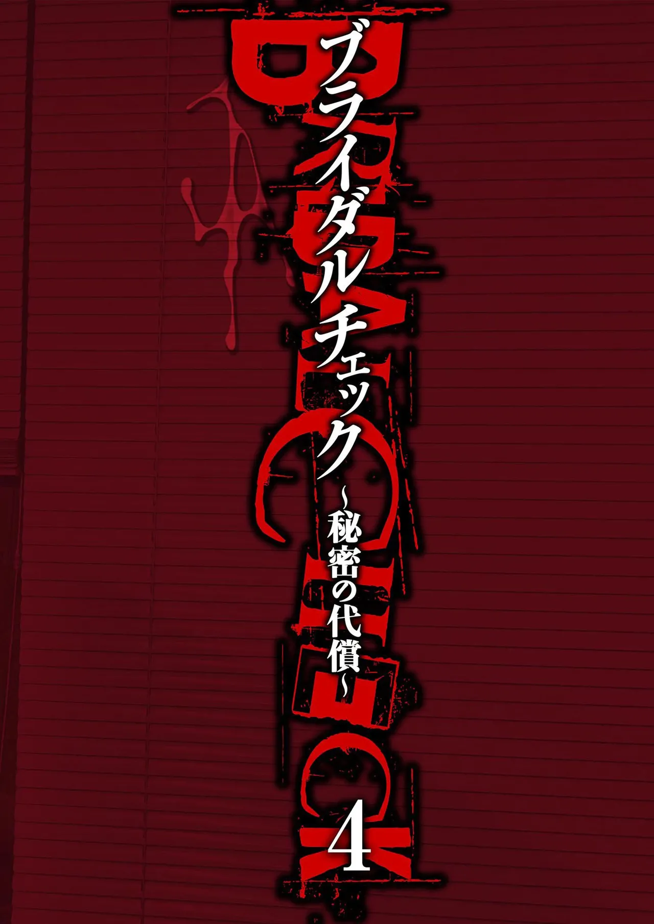 ブライダルチェック~秘密の代償~ 1-21 Page.80