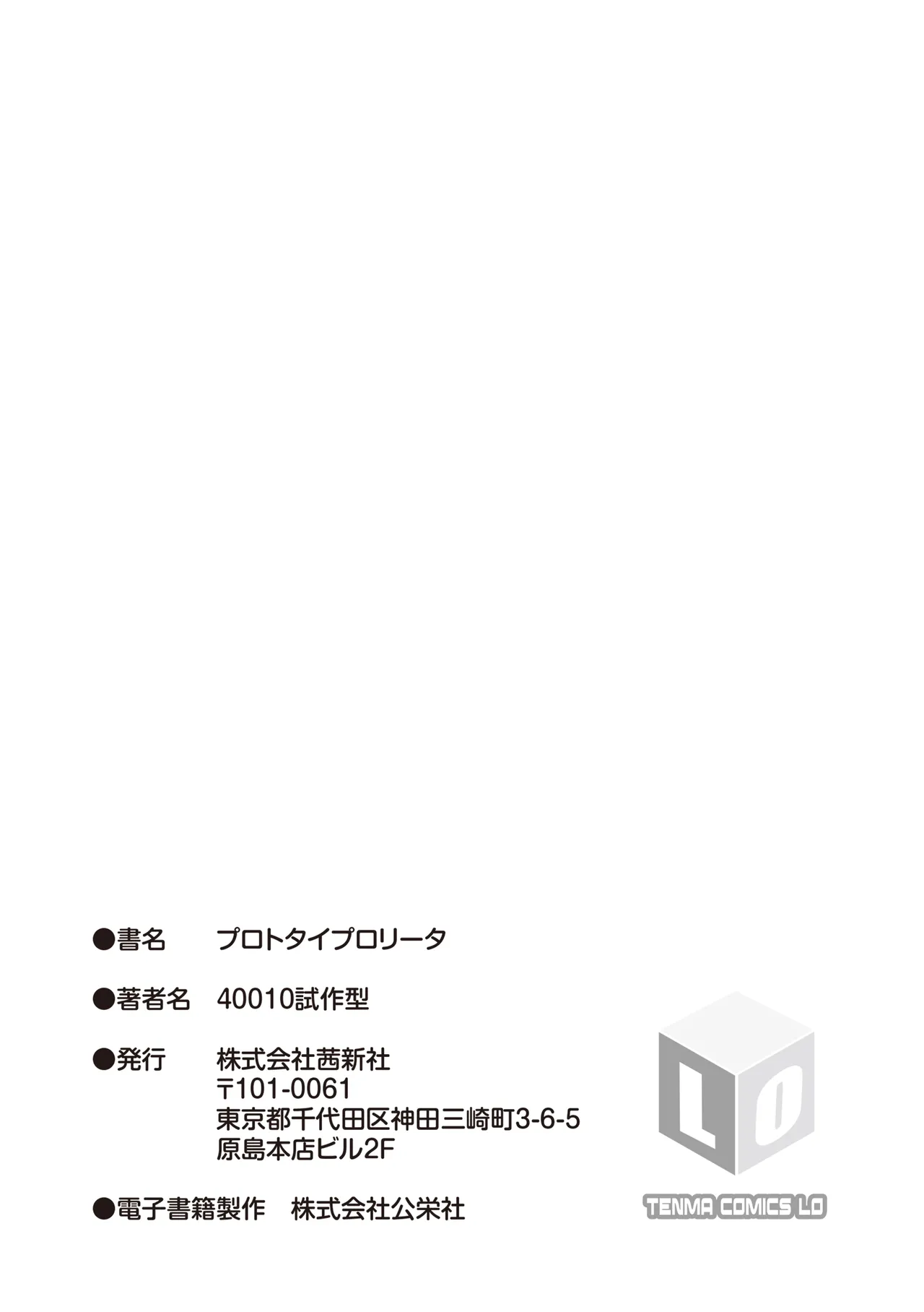 プロトタイプロリータ Page.185