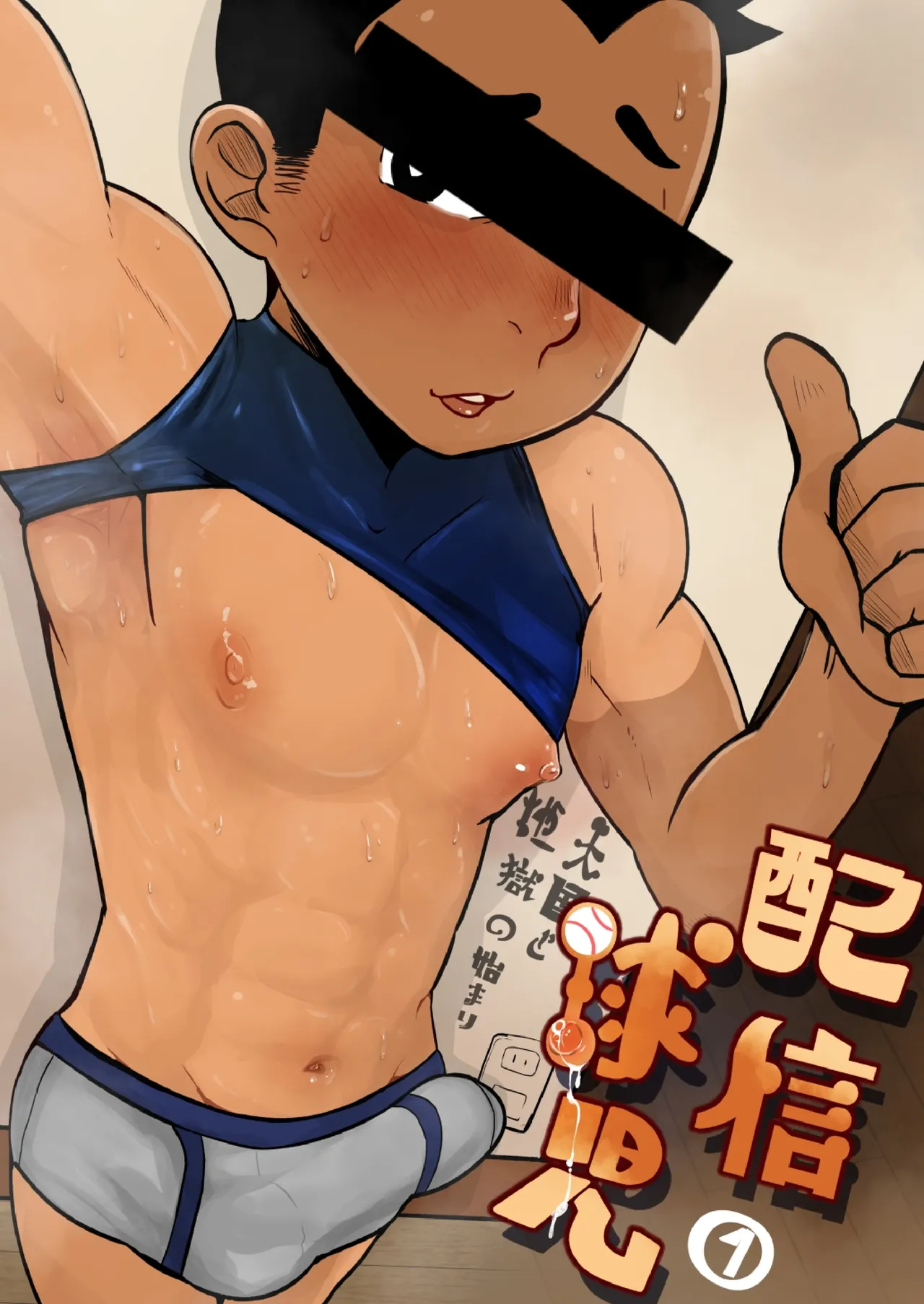 配信球児 Page.1
