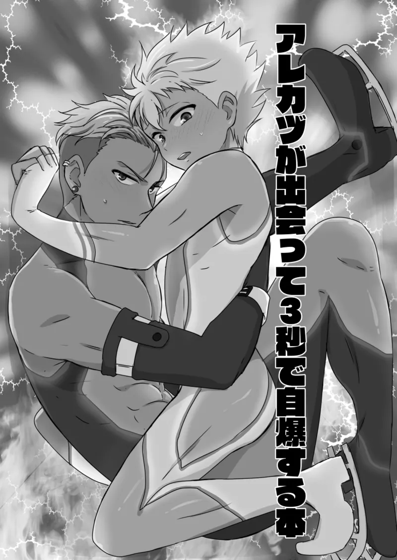 出会って3秒で自爆 Page.2