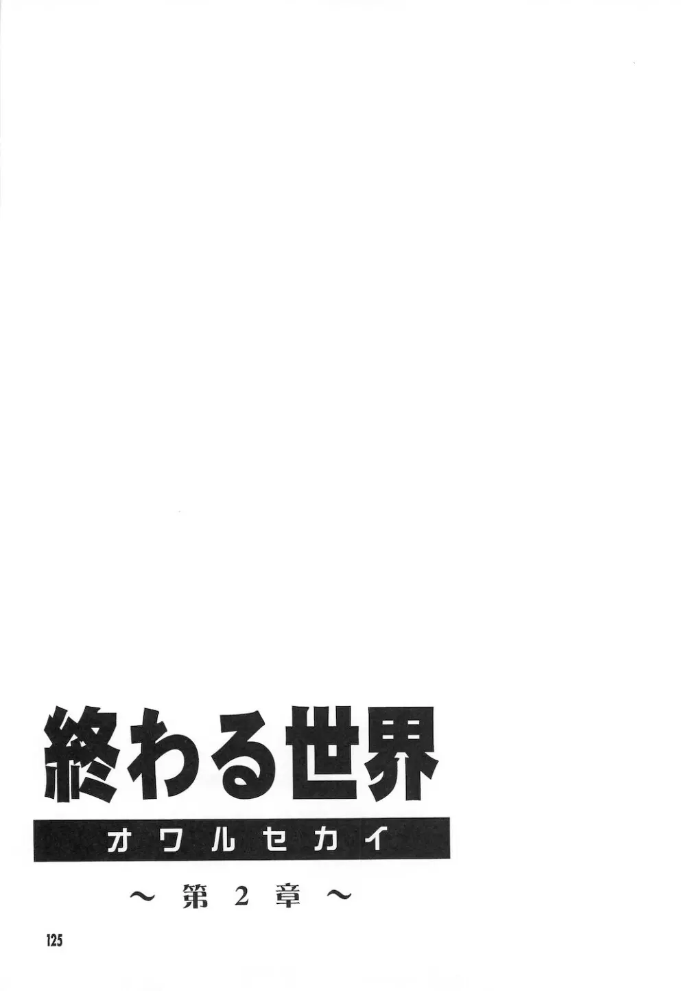 終わる世界 ~第1章・第2章~ Page.125