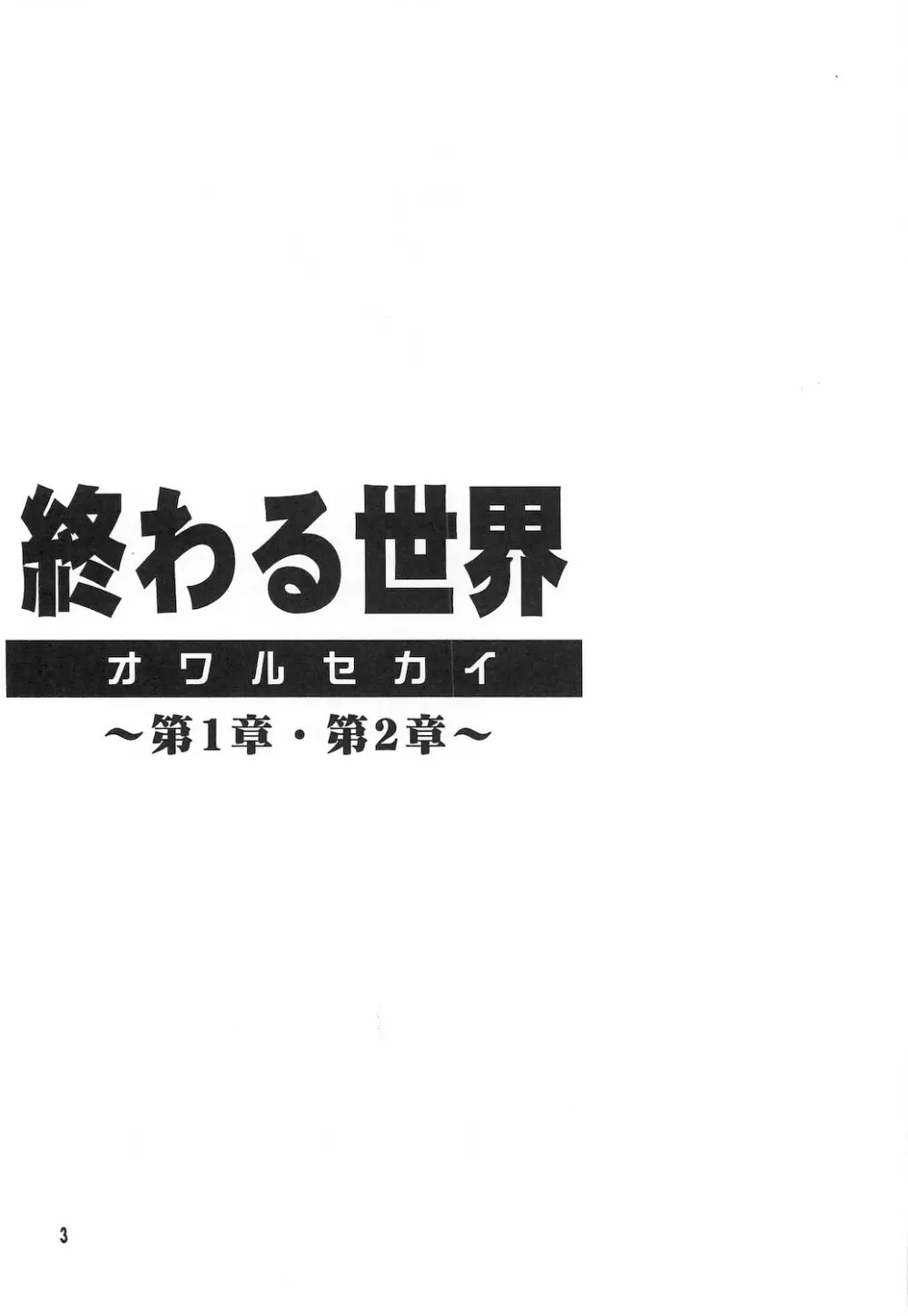 終わる世界 ~第1章・第2章~ Page.3