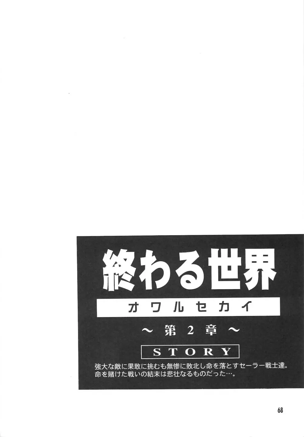 終わる世界 ~第1章・第2章~ Page.68