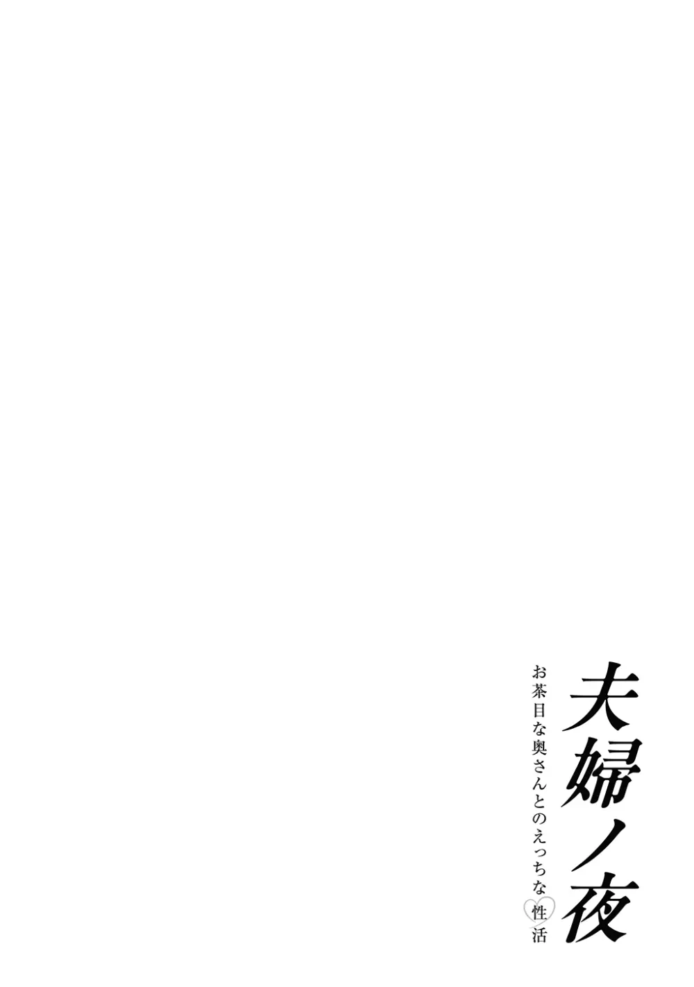 夫婦ノ夜〜お茶目な奥さんとのえっちな性活〜 Page.284