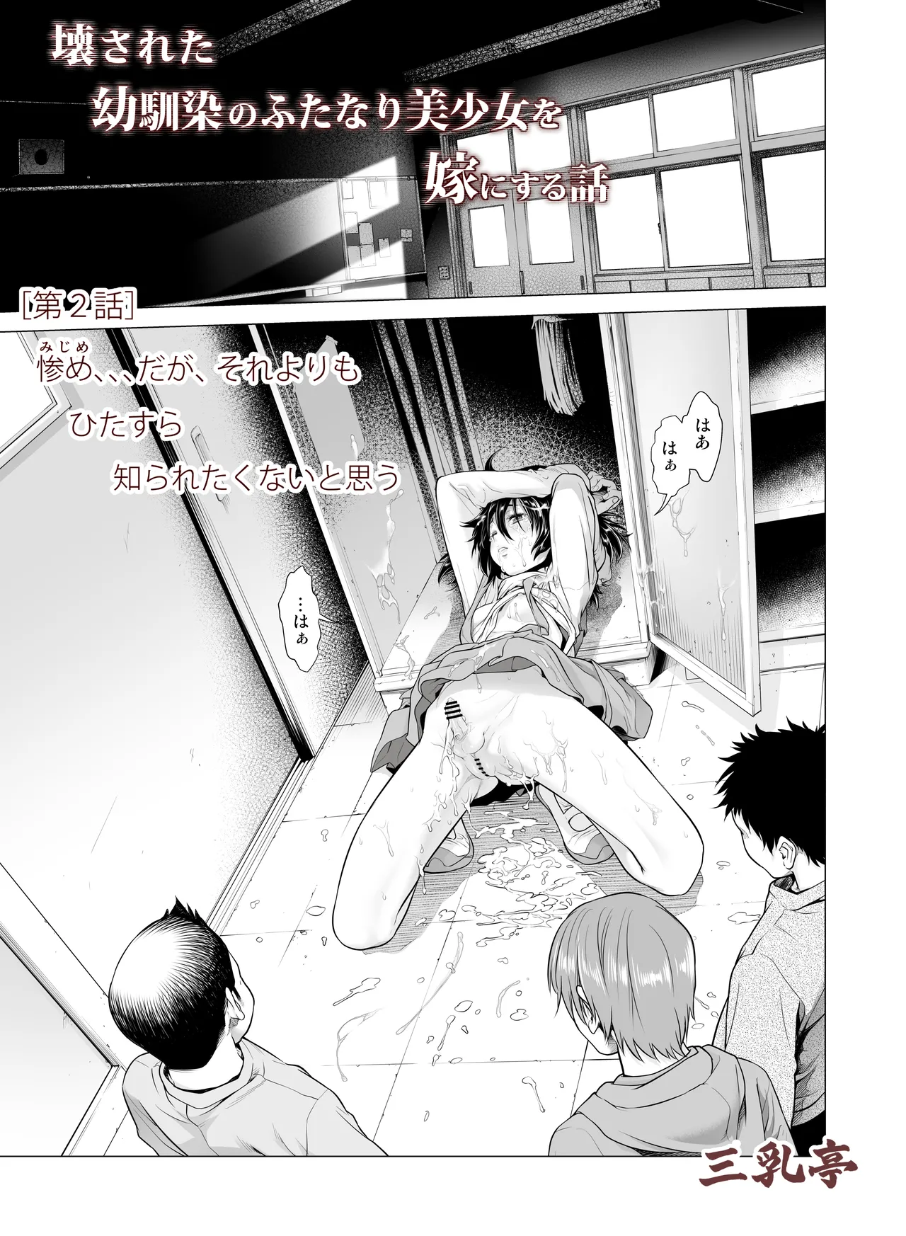 壊された幼馴染のふたなり美少女を嫁にする話 Page.34
