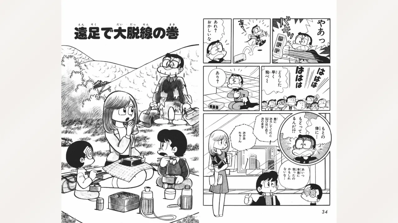 まいっちんぐマチコ先生 Page.18