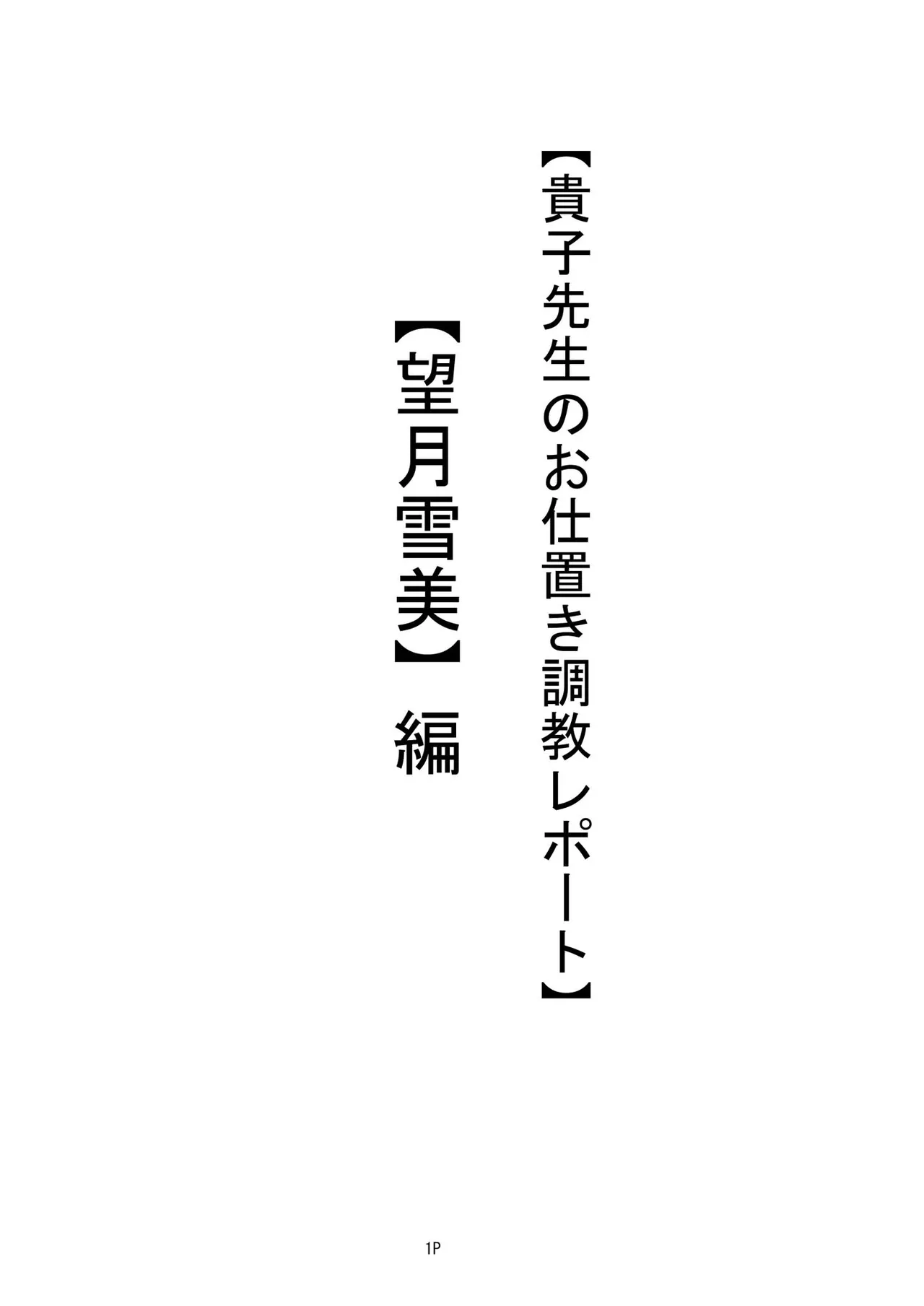 【私立桃華女学院】 【藤堂貴子のお仕置き調教記】 (小等部五年・望月雪美)編 + 差分 Page.2