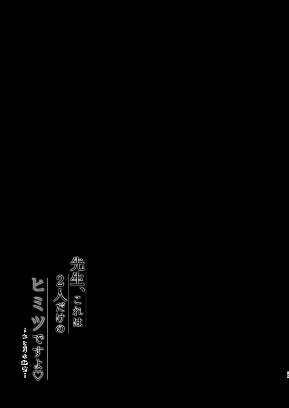 先生、これは2人だけのヒミツですよ♡~ひと夏の秘密~ Page.18