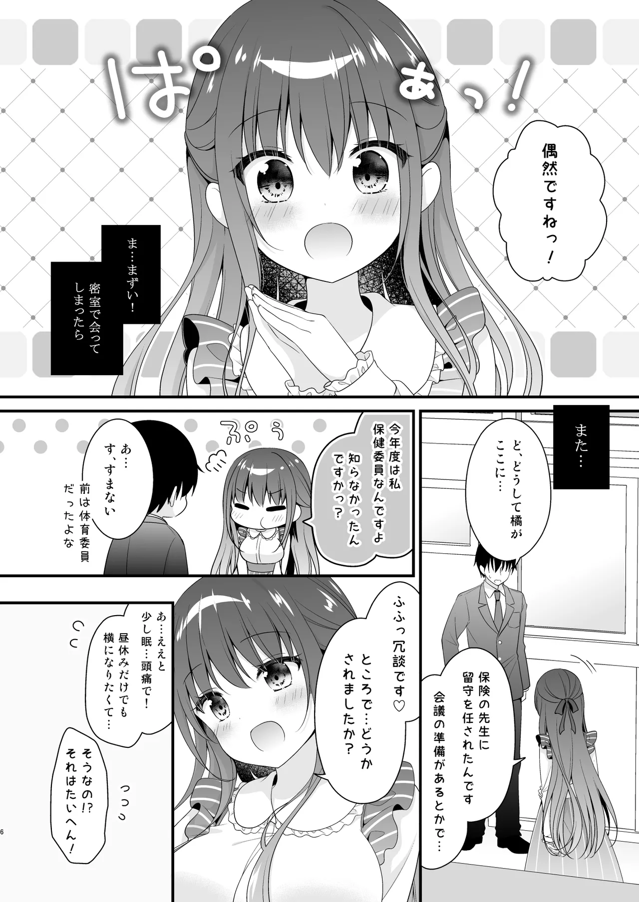 先生、これは2人だけのヒミツですよ❤~保健室の秘密~ Page.5