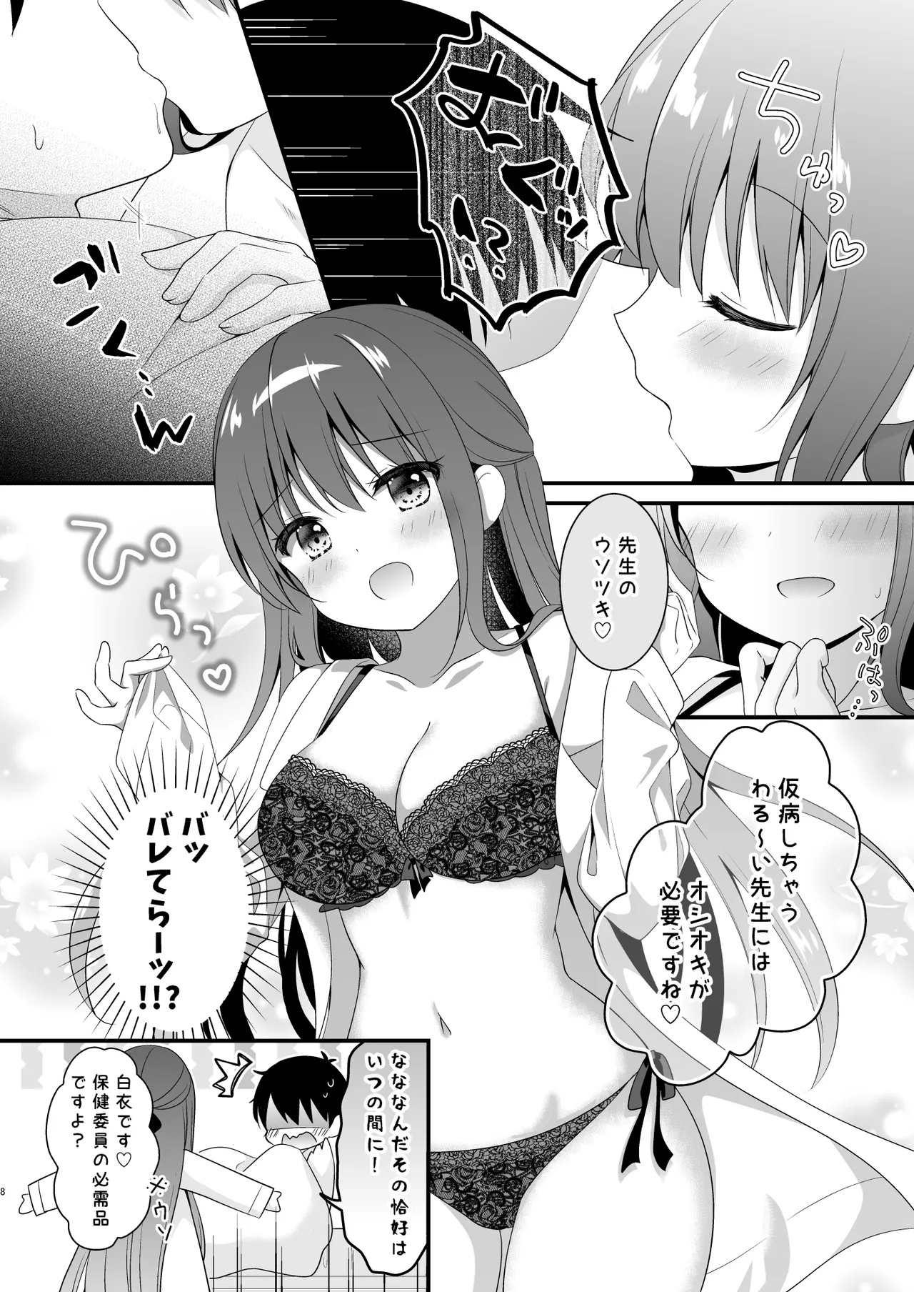 先生、これは2人だけのヒミツですよ❤~保健室の秘密~ Page.7