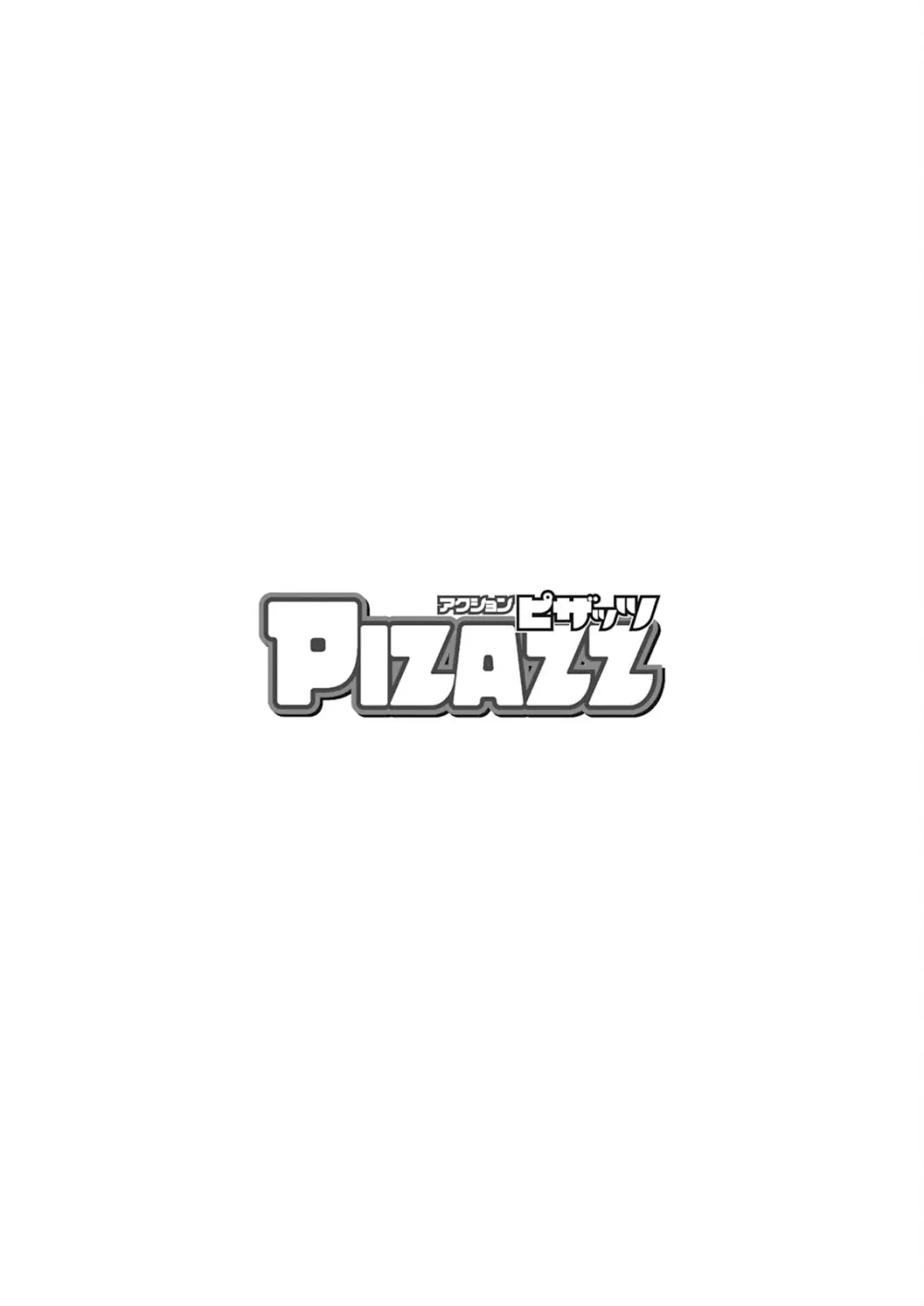 アクションピザッツ 2025年1月号 Page.367