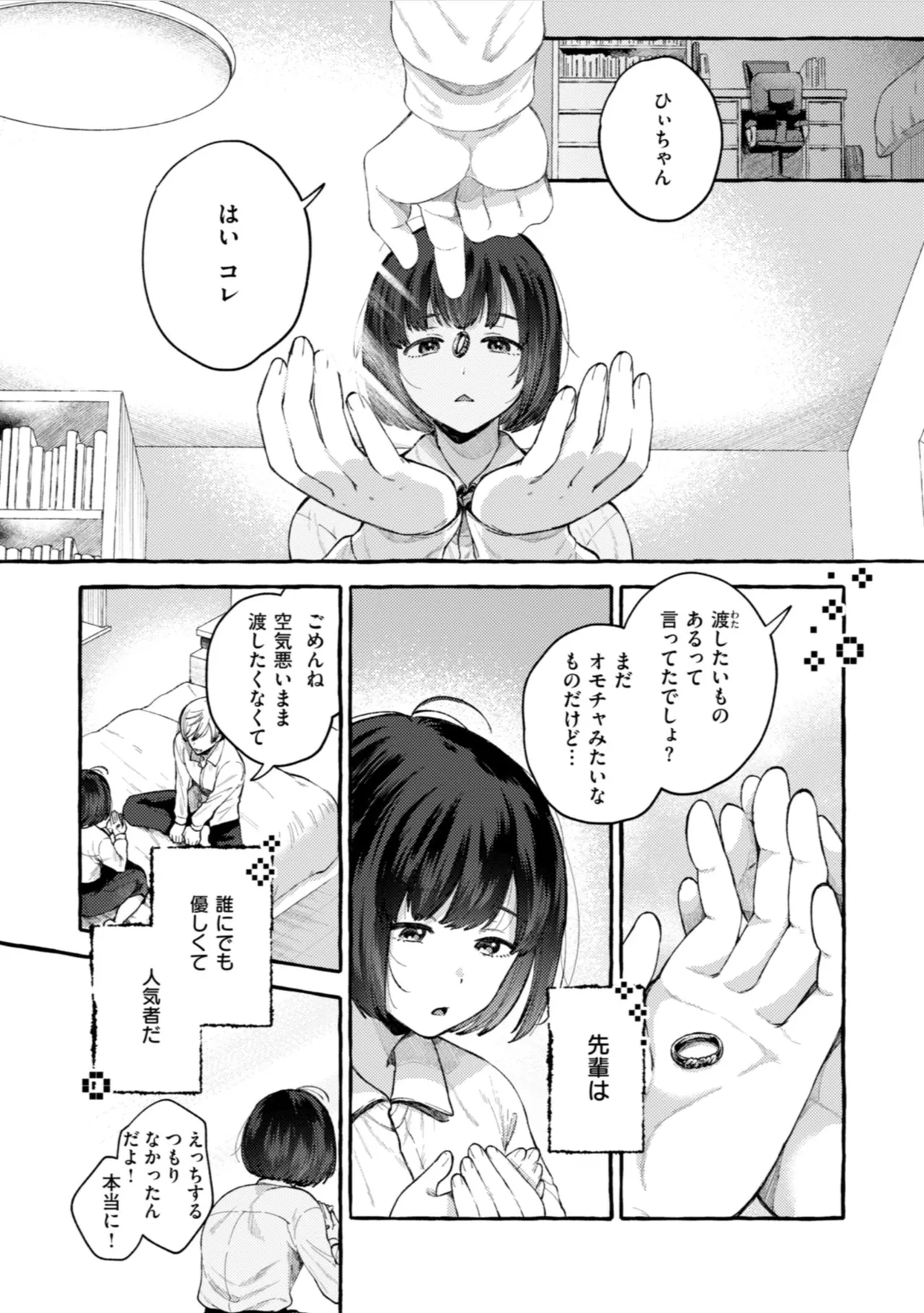 愛を注いで Page.147