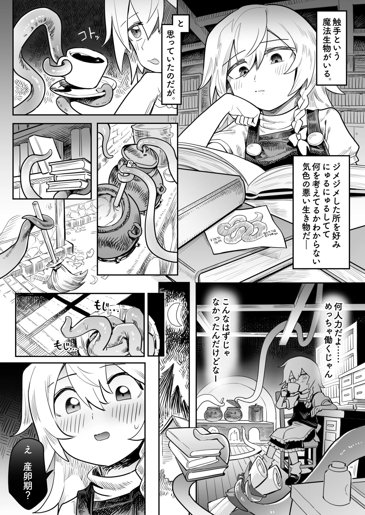 魔理沙 触手出産 Page.1