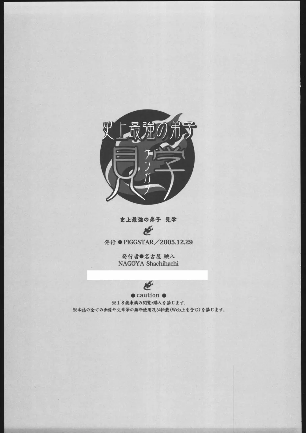史上最強の弟子 見学 Page.42