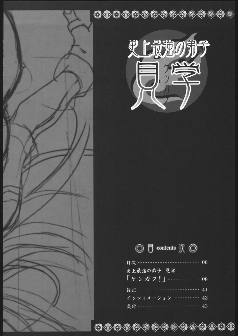 史上最強の弟子 見学 Page.5