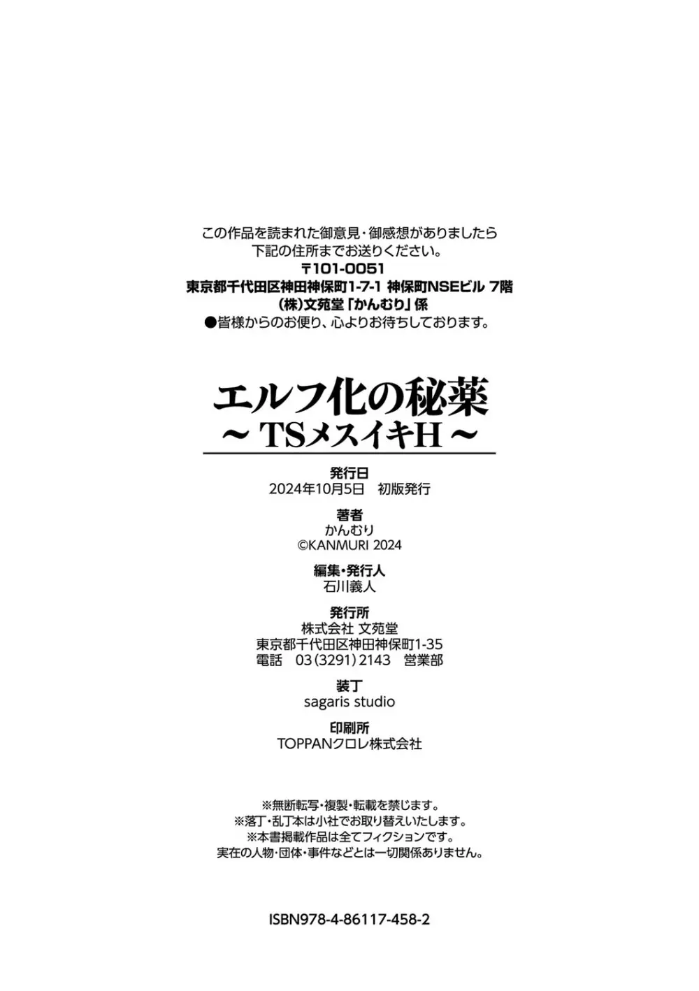 エルフ化の秘薬〜TSメスイキH〜 Page.265