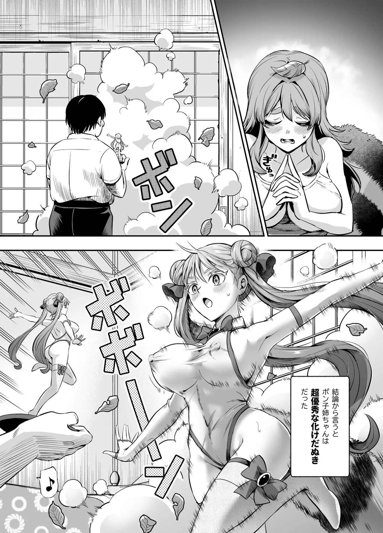 化けてよ!!ポン子ちゃん!!EX 近所の化けだぬきのお姉ちゃんの弱みを握ってフィギュアとかソシャゲキャラとか好きな子とかに変身してもらってそのままエッチしまくっちゃう話!!f Page.9