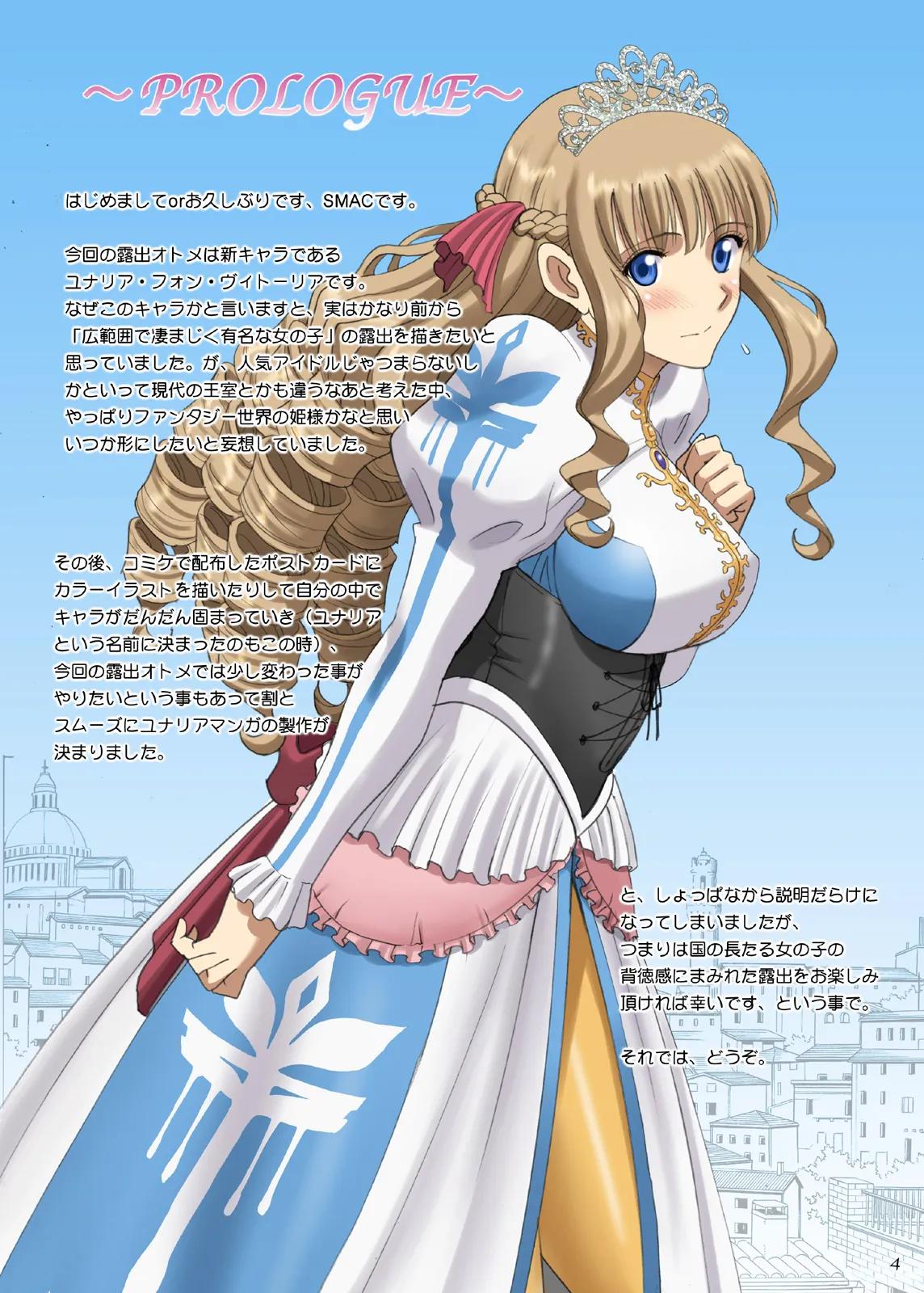 露出オトメFantasy「王女は清楚な見られたがり~ユナリア・フォン・ヴィトーリア~」 Page.4