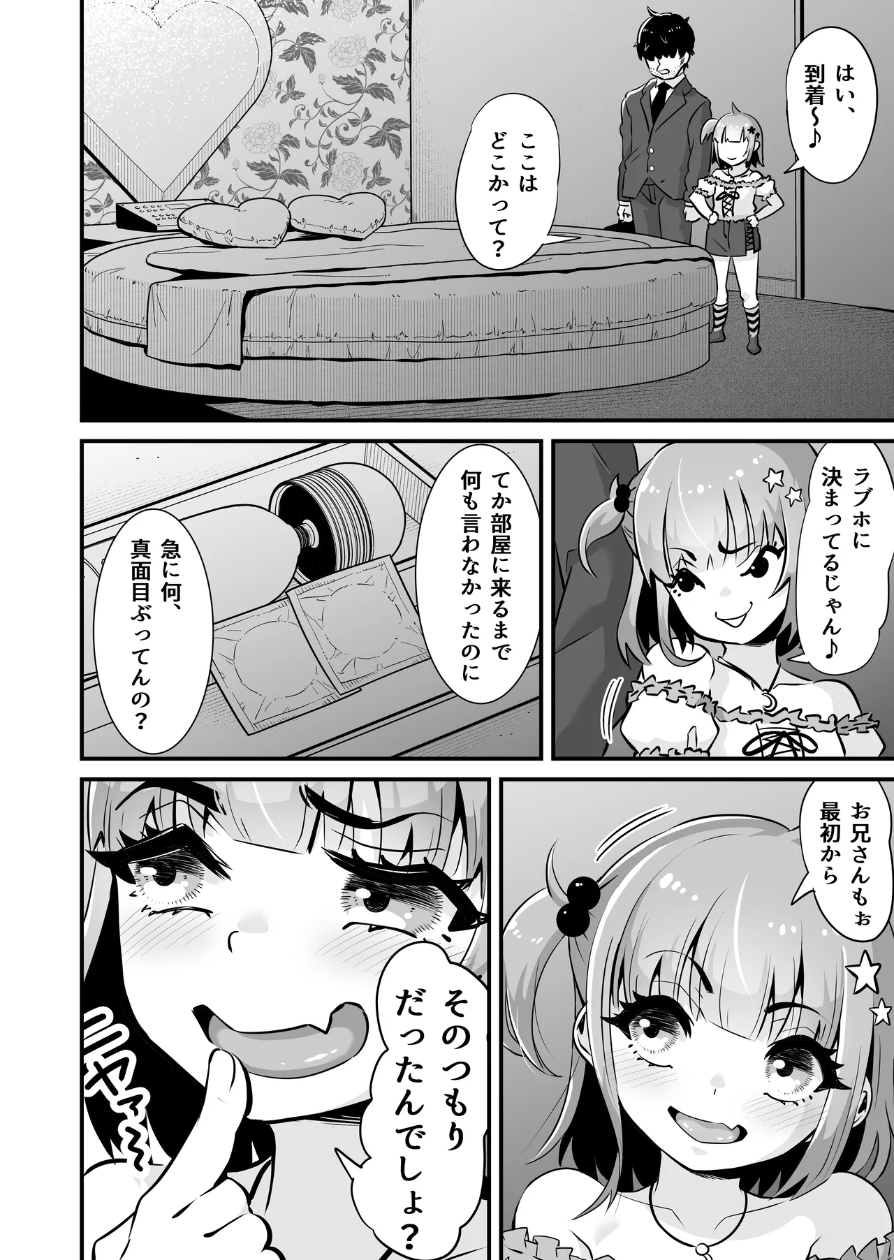 メスガキとわからせおじさん~援交生意気J○お仕置きセックス Page.5