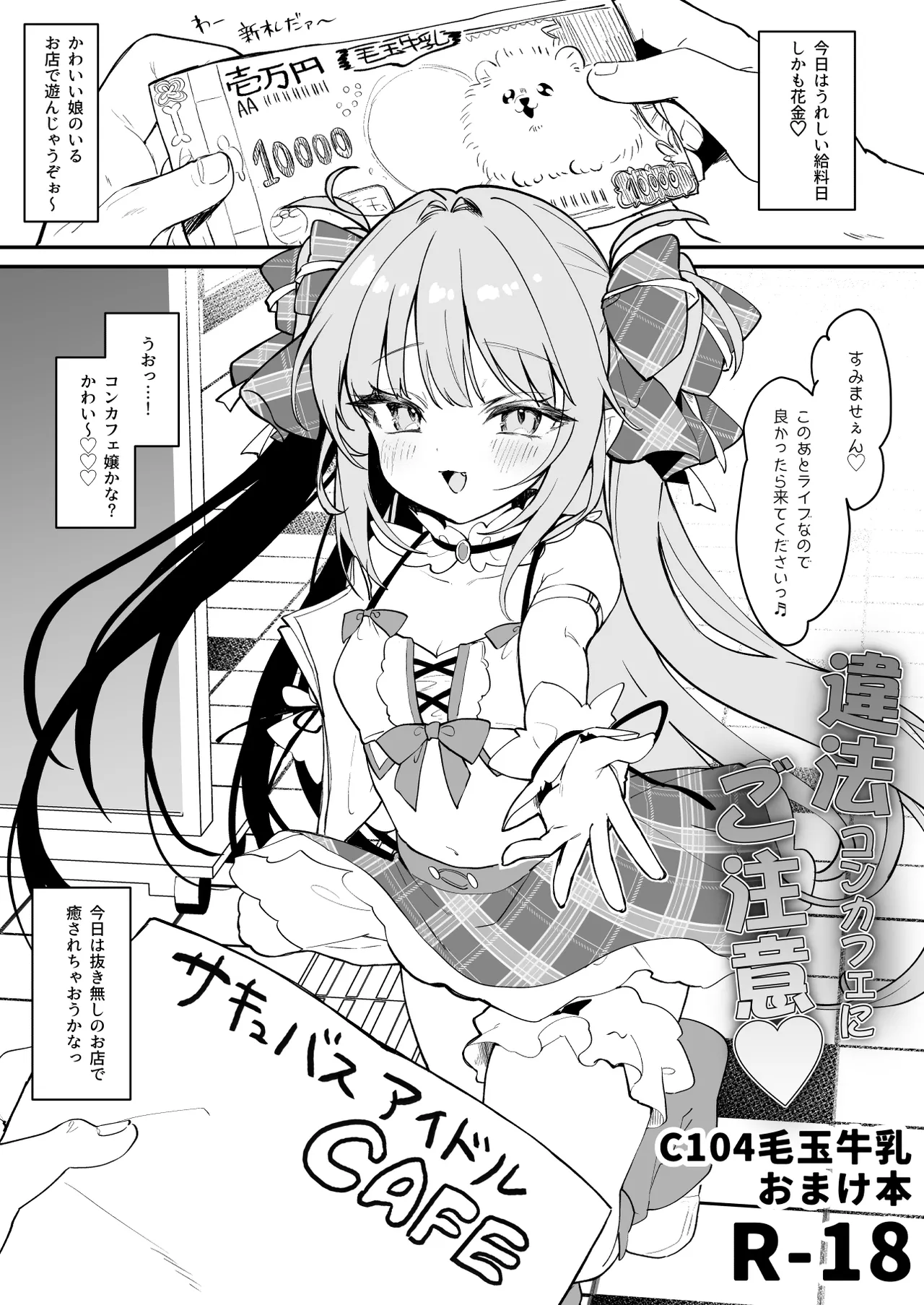C104おまけ本「違法コンカフェにご注意♡」+コミティア149ペーパー Page.2