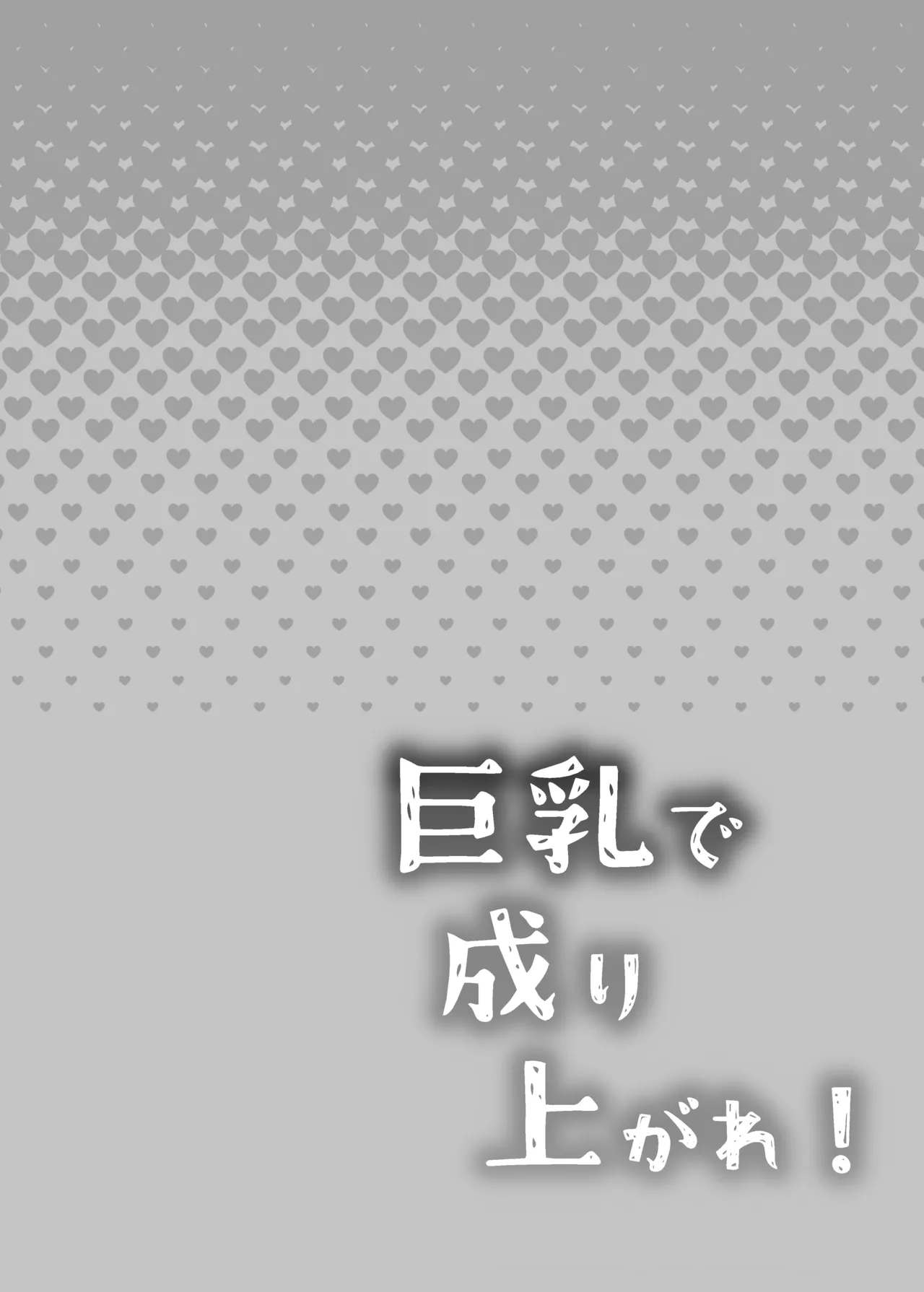 巨乳で成り上がれ!〜貧乏人妻vs変態義父の寝取られ農村生活〜 Page.2