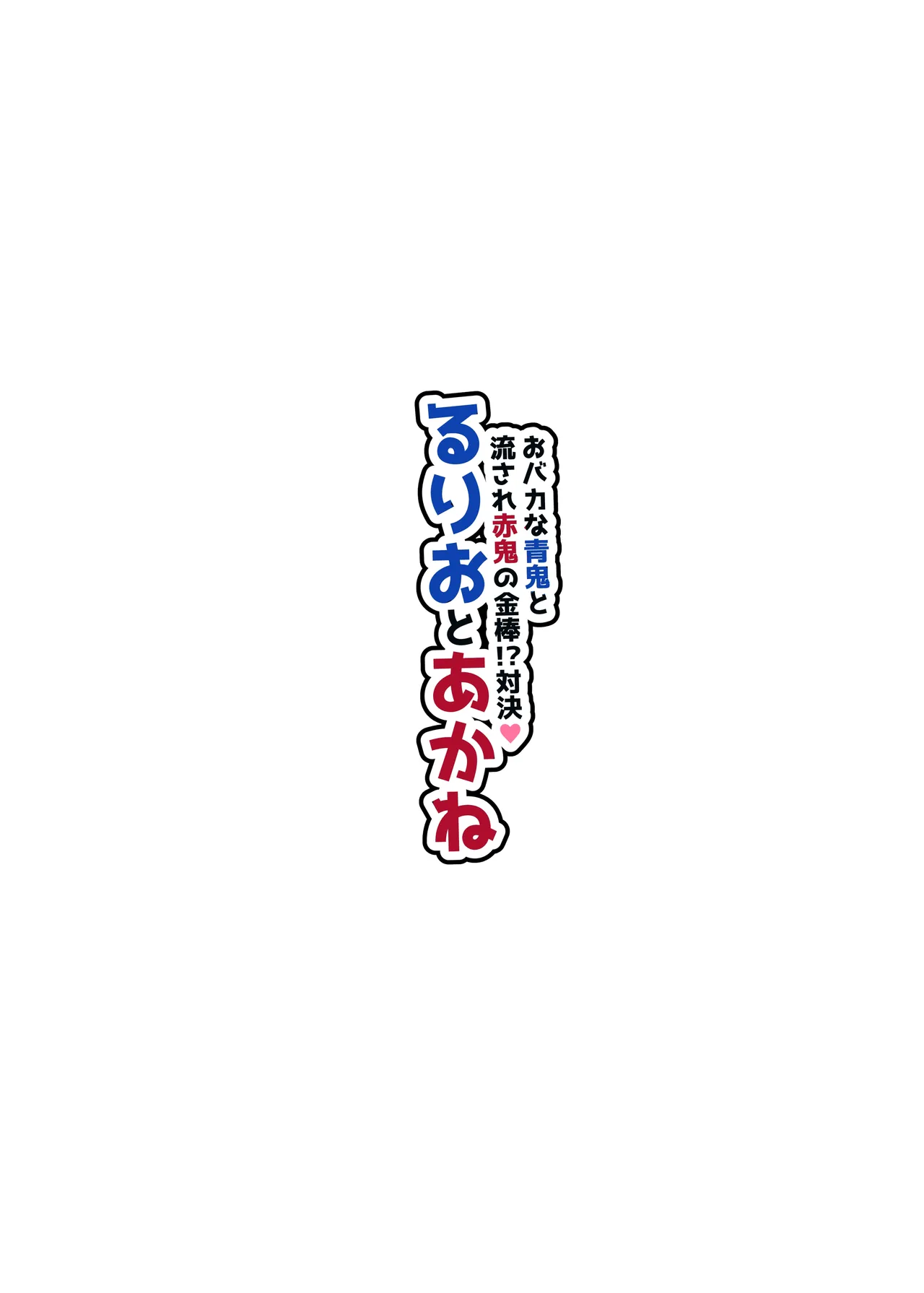 ~おバカな青鬼と流され赤鬼の金棒対決!~ るりおとあかね Page.3