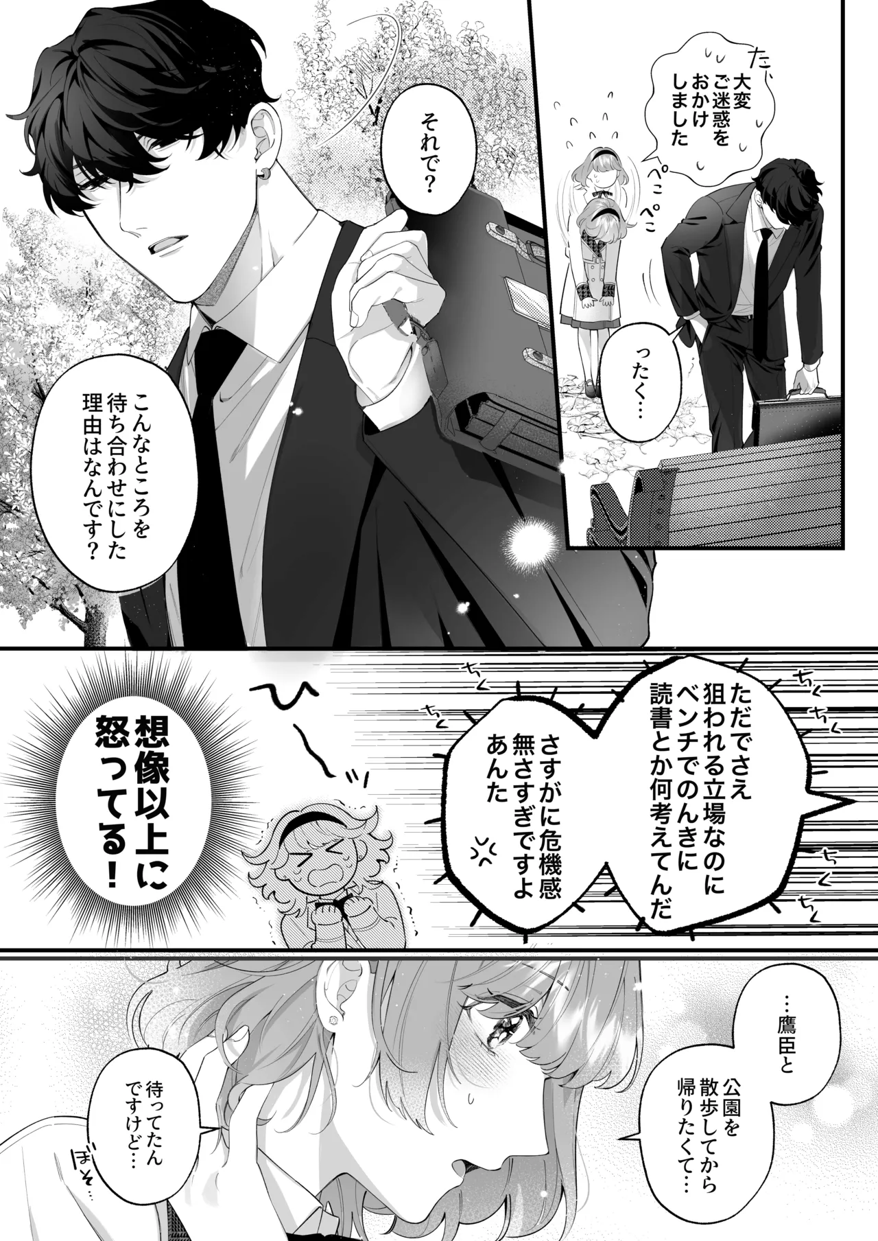 忠犬ボディーガードが偽物令嬢の嘘と身体を暴くまで。 -学園編- Page.8
