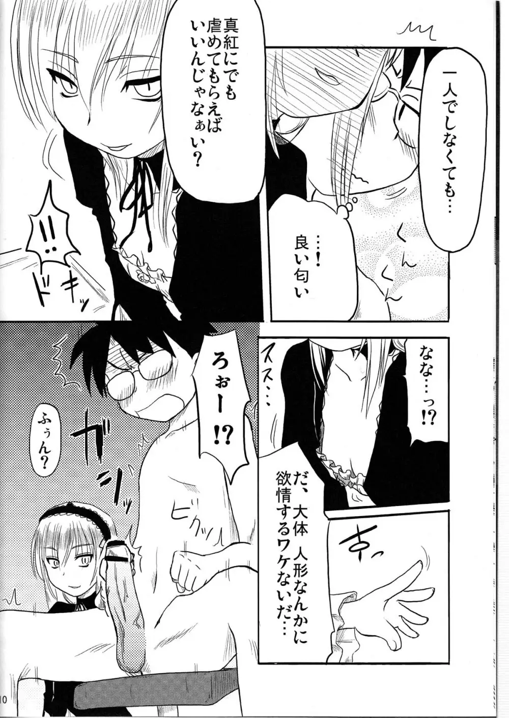 乳酸菌とってるぅ?+蒼星石 Page.10