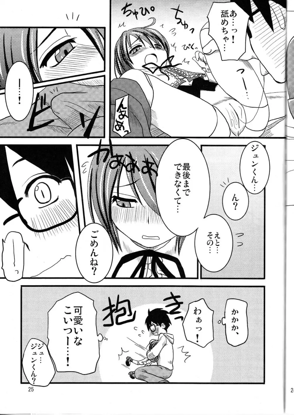 乳酸菌とってるぅ?+蒼星石 Page.25