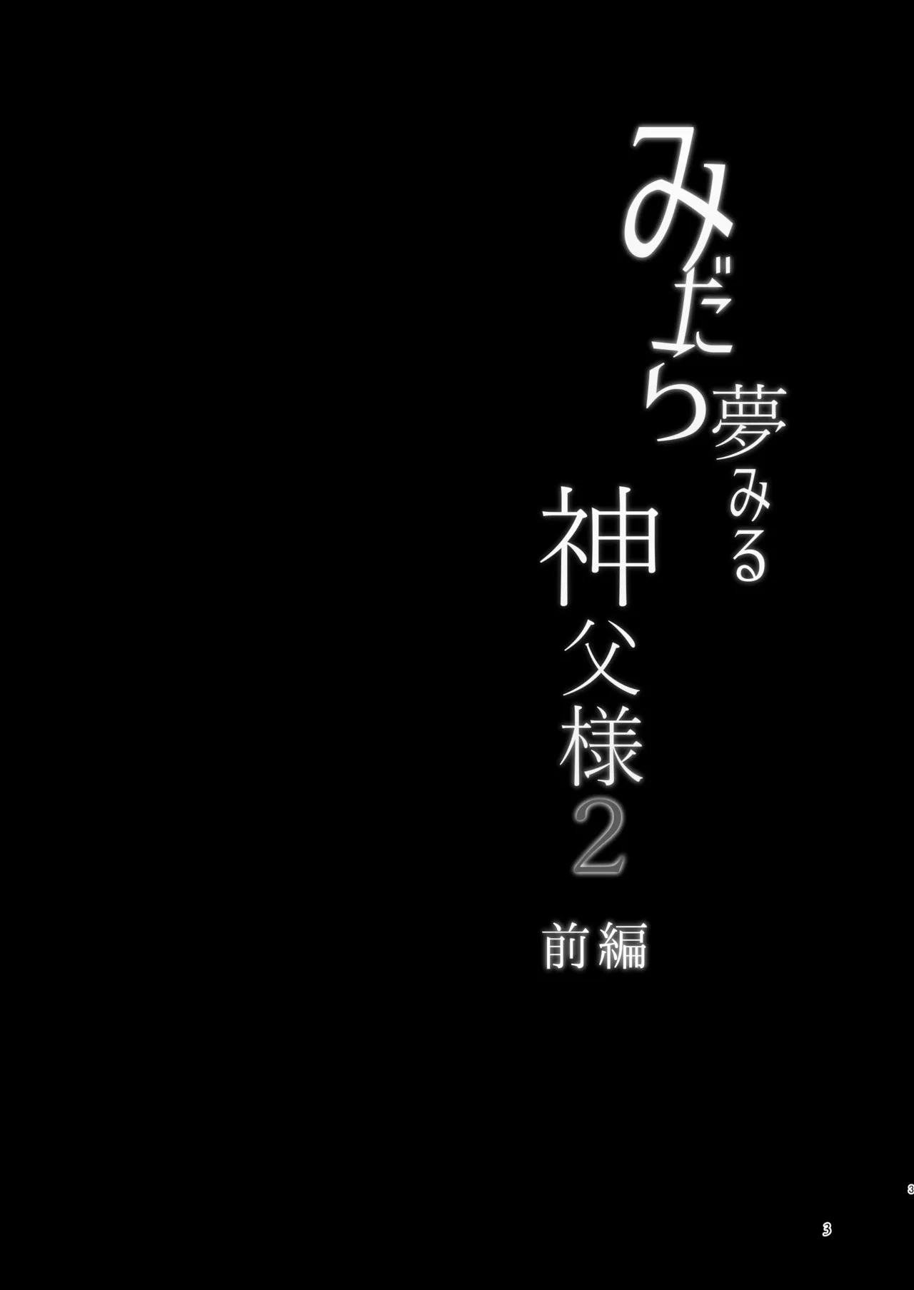 みだら夢みる神父様2【前編】~男娼に扮し身を捧げる元・神父様~ Page.2