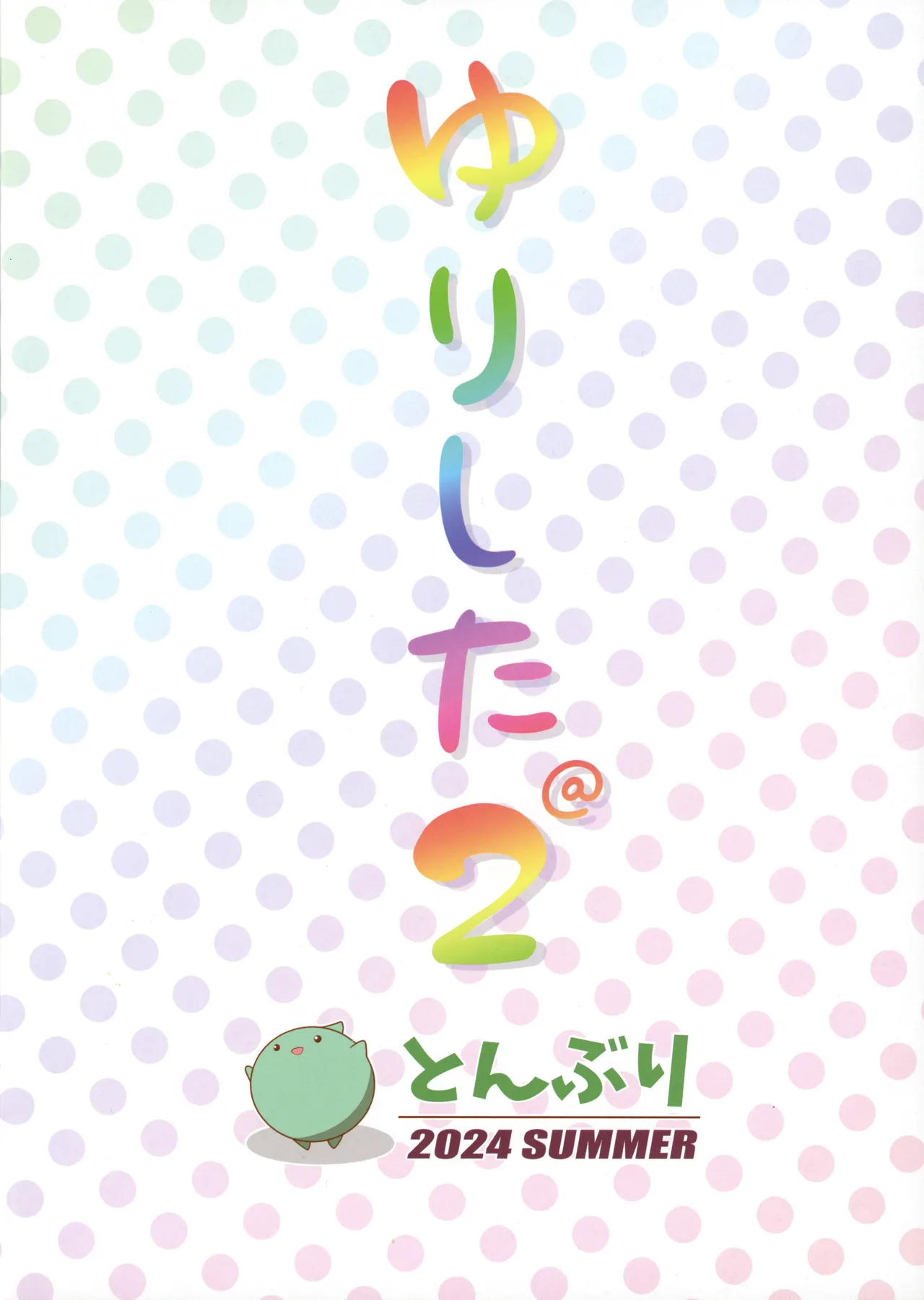 ゆりした2 THE IDOLM@STER GIRLS LOVE! Page.22