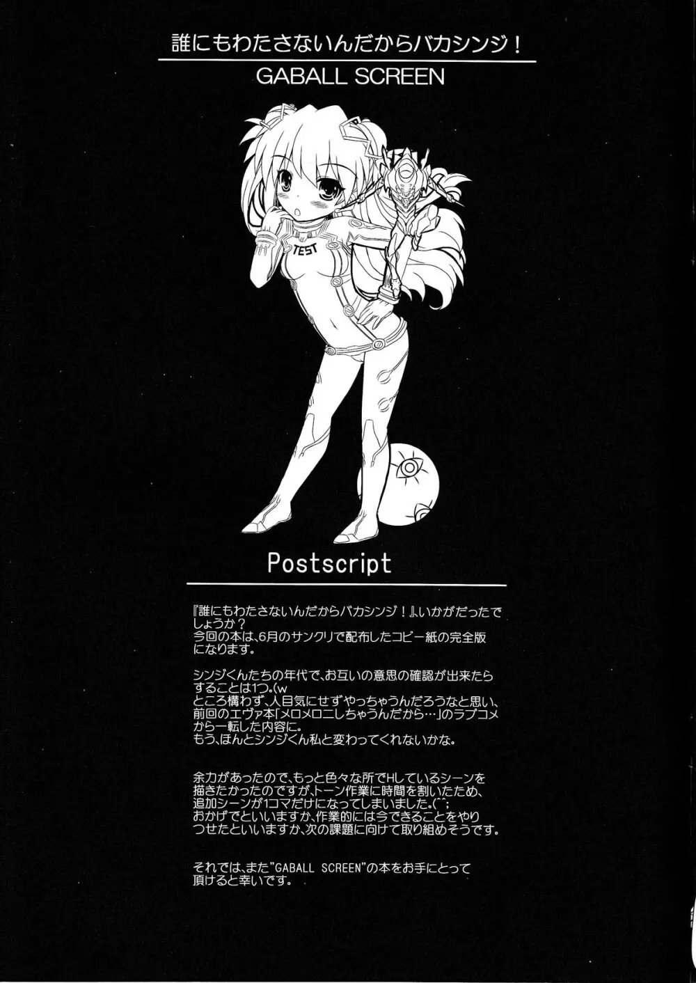 誰にもわたさないんだからバカシンジ! Page.25