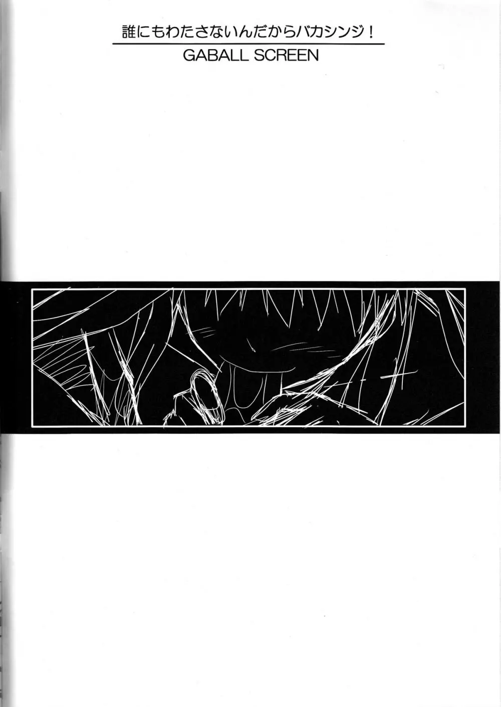 誰にもわたさないんだからバカシンジ! Page.4