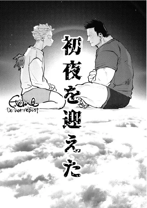 炎ホ~ 初夜失敗再録 Page.5