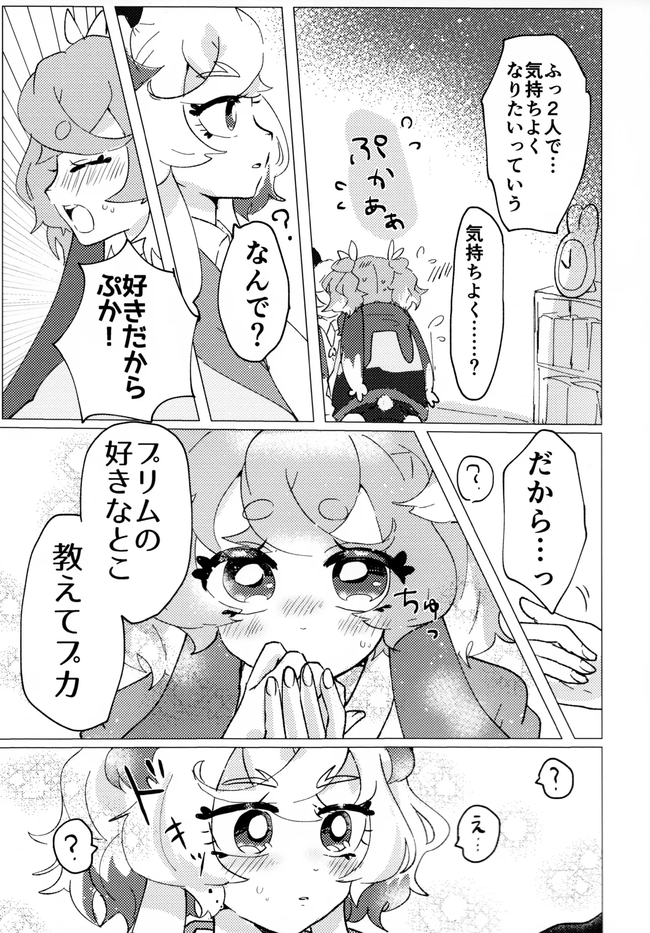 (レインボーフレーバー大阪8)(りす太)Loveit プーカXプリム(プリキュア オールスターズ F) Page.9