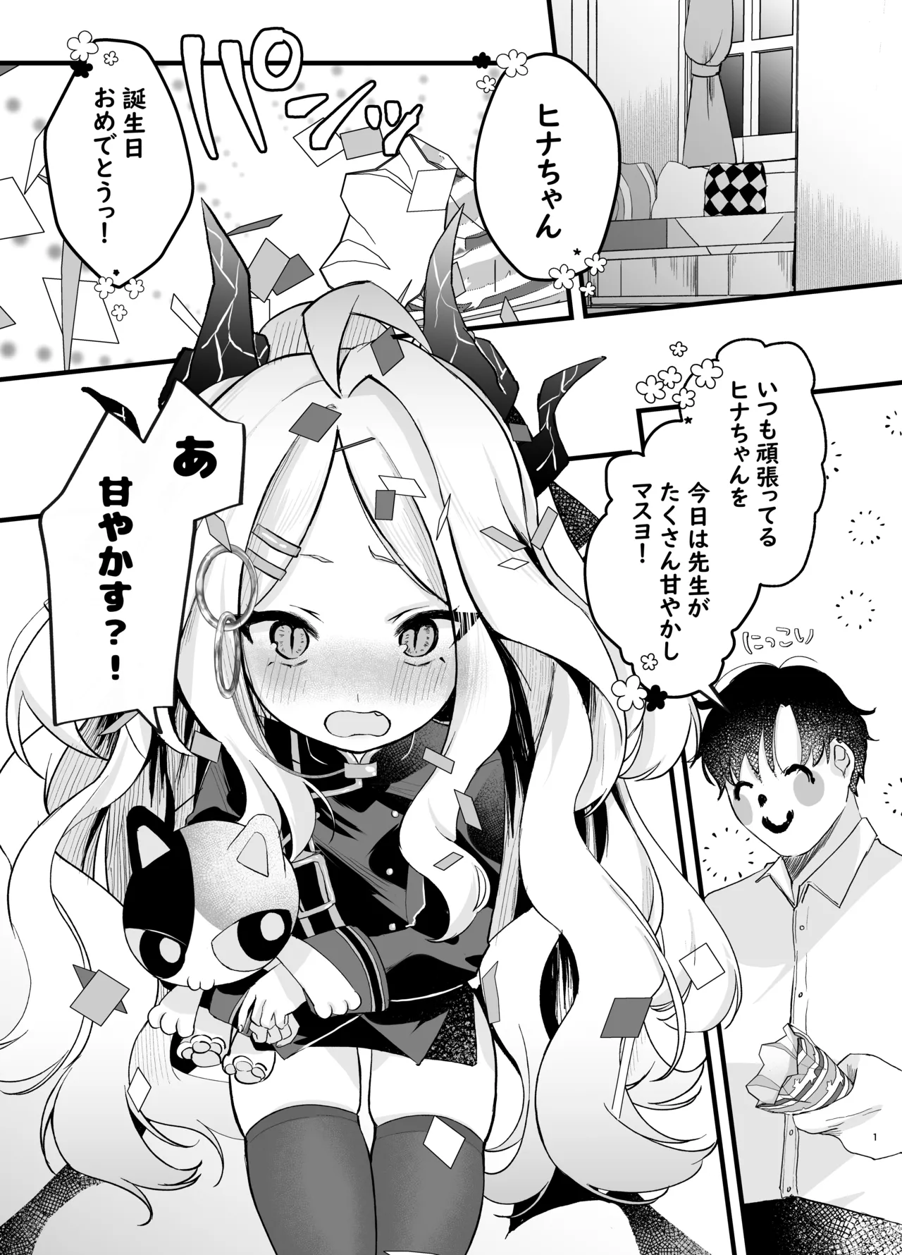 甘えたかっただけなのにっ!~ヒナちゃんにきゅ~とあぐれっしょんっ♡~ Page.2