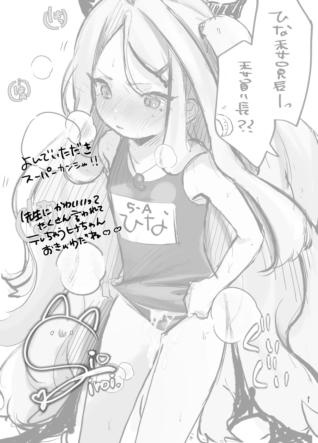 甘えたかっただけなのにっ!~ヒナちゃんにきゅ~とあぐれっしょんっ♡~ Page.22