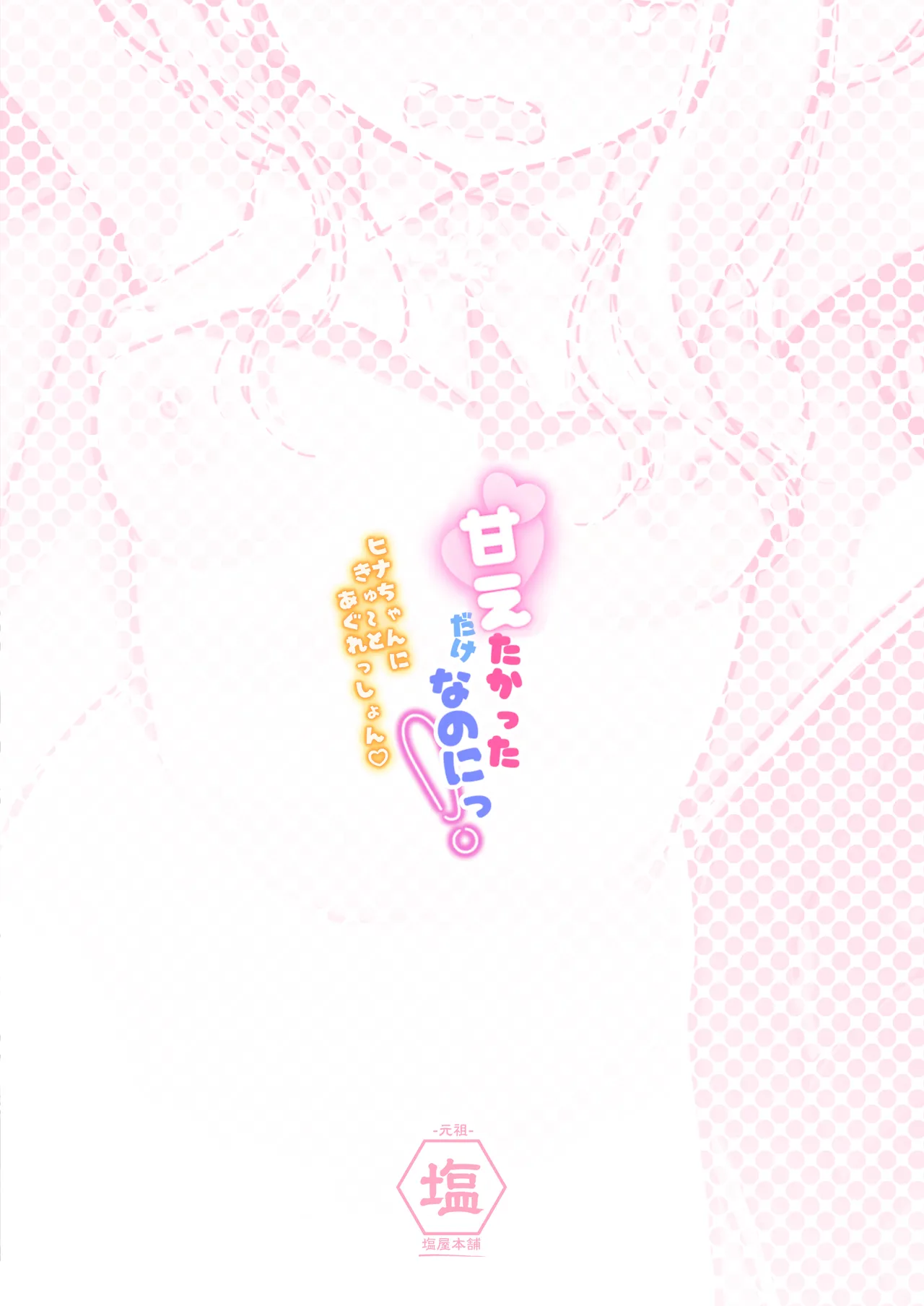 甘えたかっただけなのにっ!~ヒナちゃんにきゅ~とあぐれっしょんっ♡~ Page.24