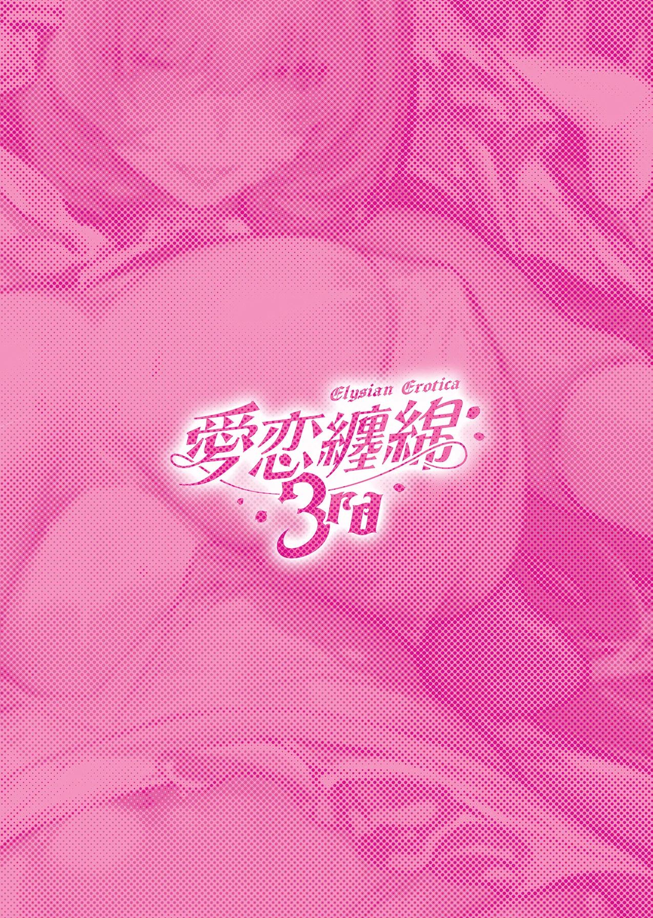 愛恋纏綿3rd~ピンクの妖精さんと過ごす甘く蕩ける夜♪~ Page.34