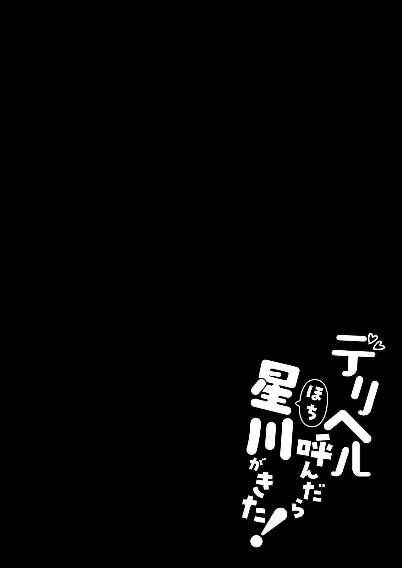 デリヘル呼んだら星川が来た! Page.3