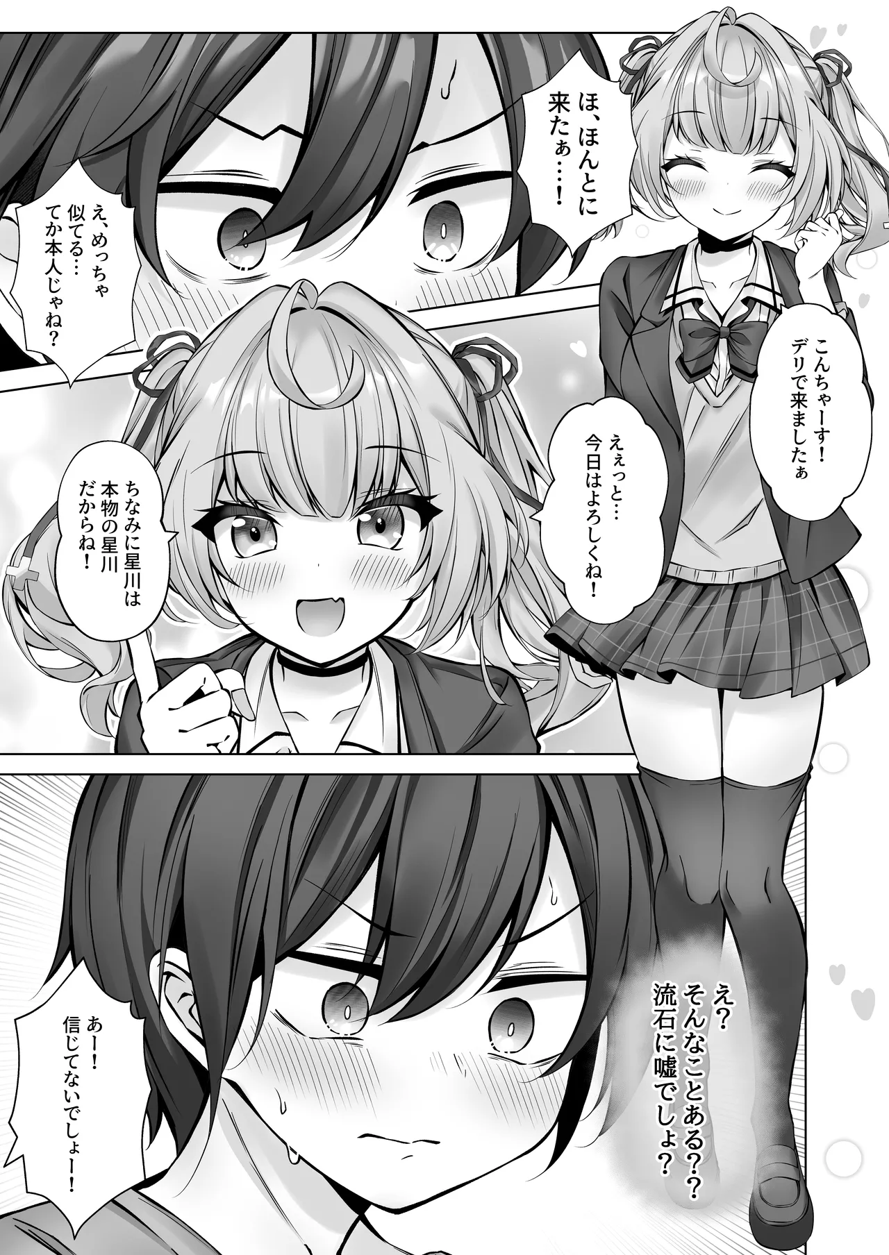 デリヘル呼んだら星川が来た! Page.6