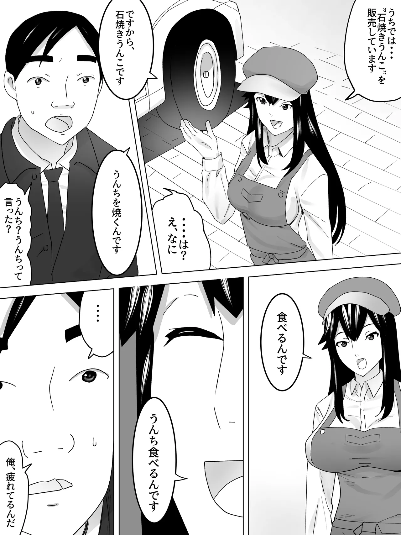 石焼きうんこ屋さん~ほかほかとろーり~ Page.4